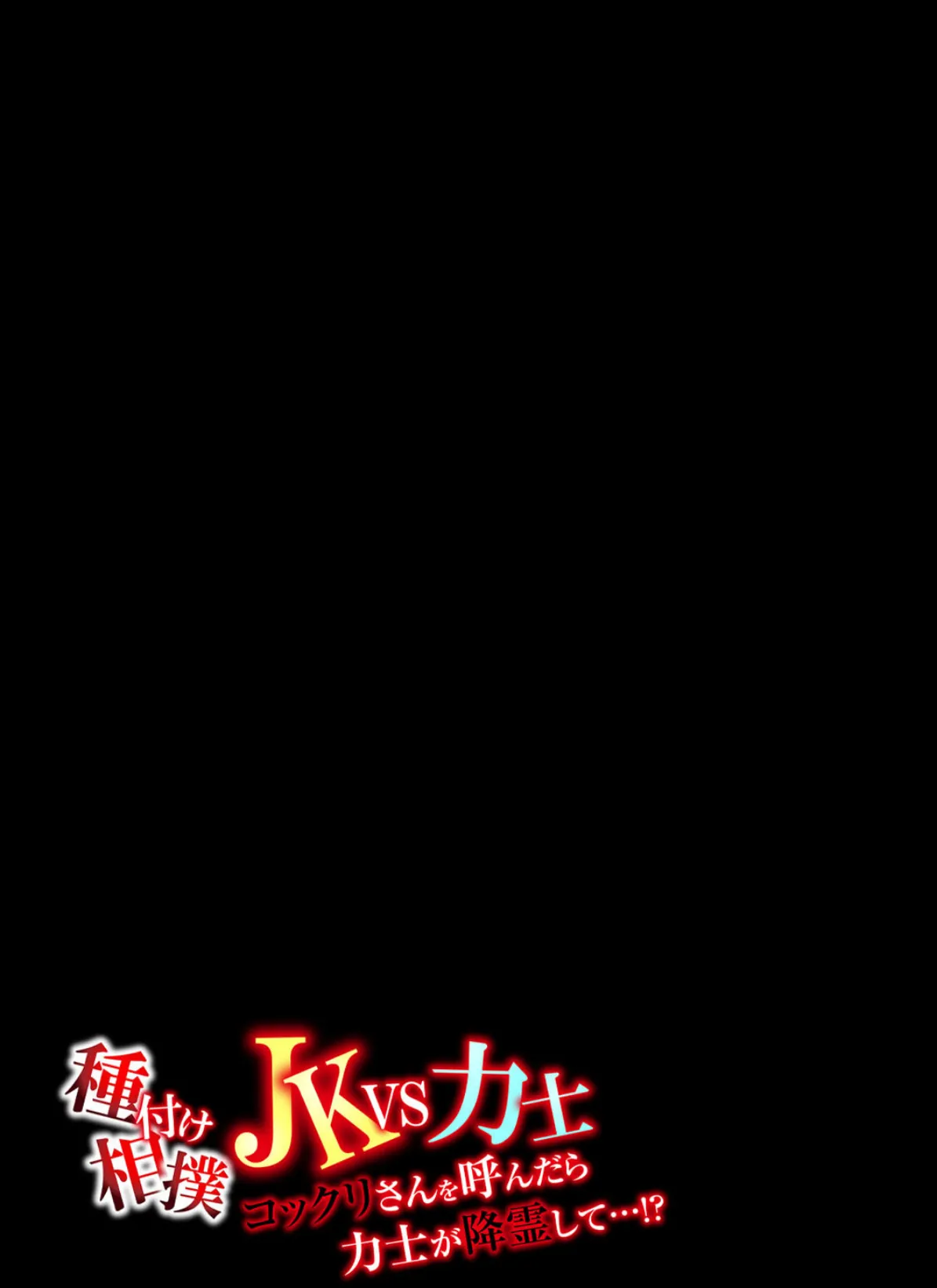 種付け相撲 JKvs力士-コックリさんを呼んだら力士が降霊して…!?- 4 2ページ