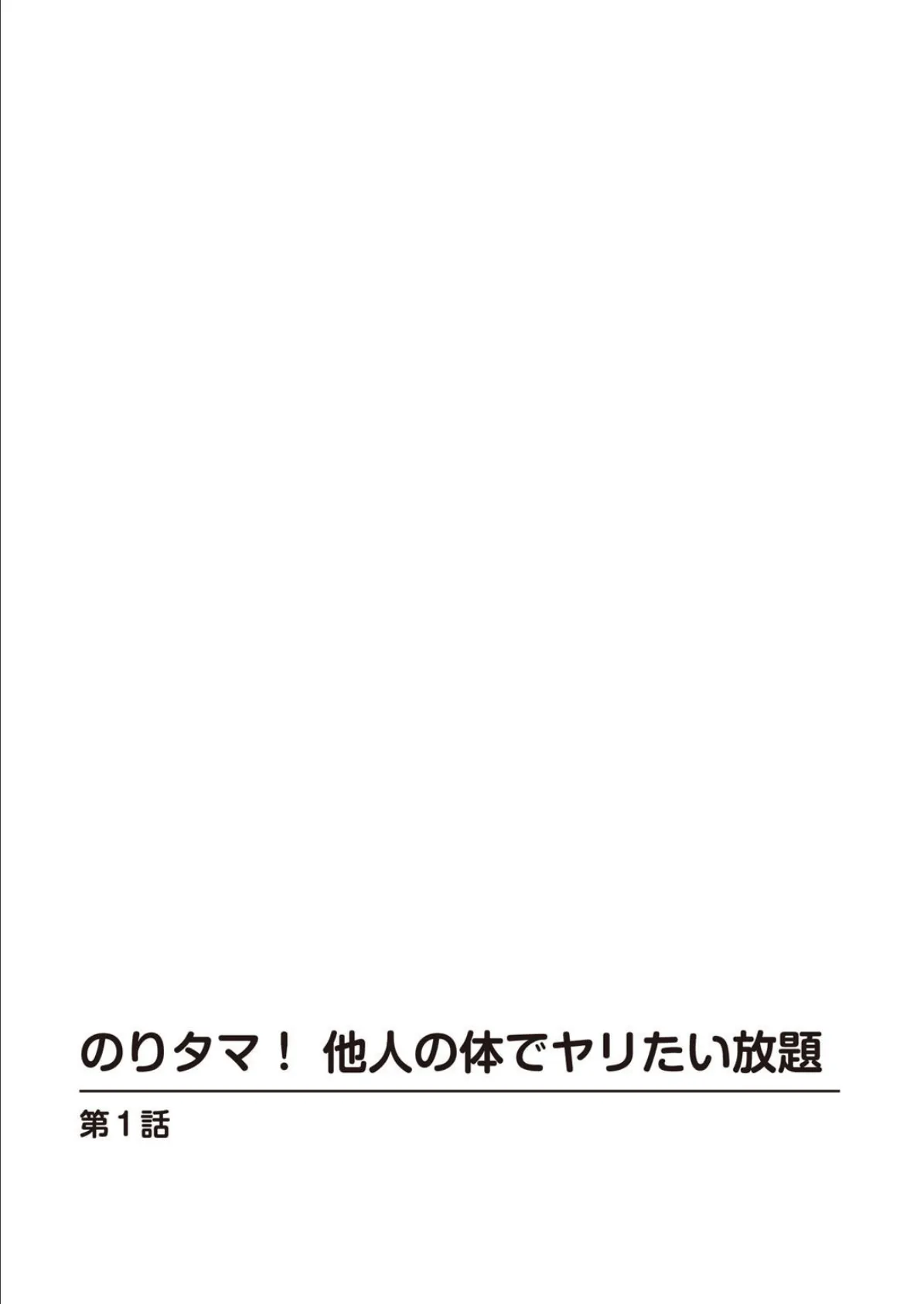 のりタマ! 他人の体でヤリたい放題【増量版】 3ページ