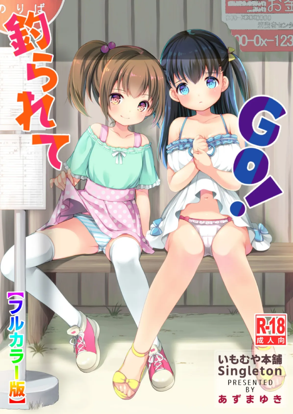 釣られてGO!【フルカラー版】