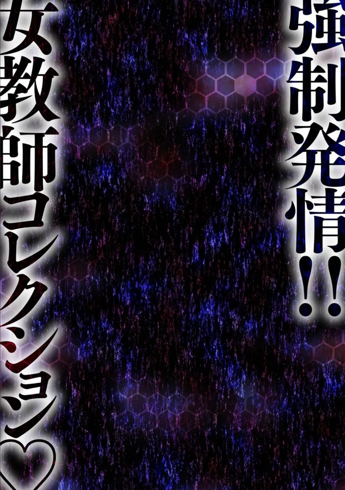 強●発情!! 女教師コレクション【FANZA特典付】 6ページ