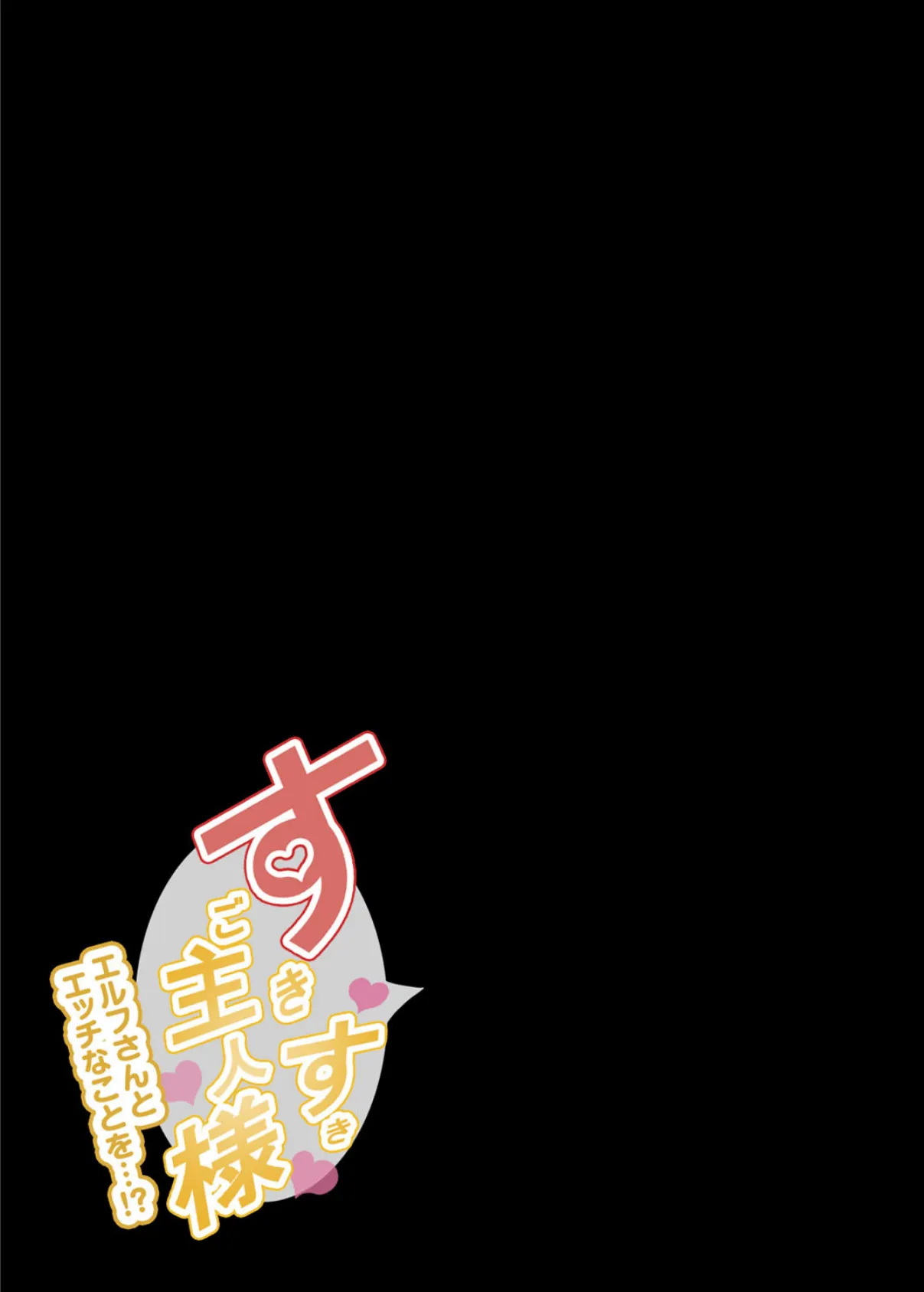 すきすきご主人様-エルフさんとエッチなことを…!?- 5 2ページ