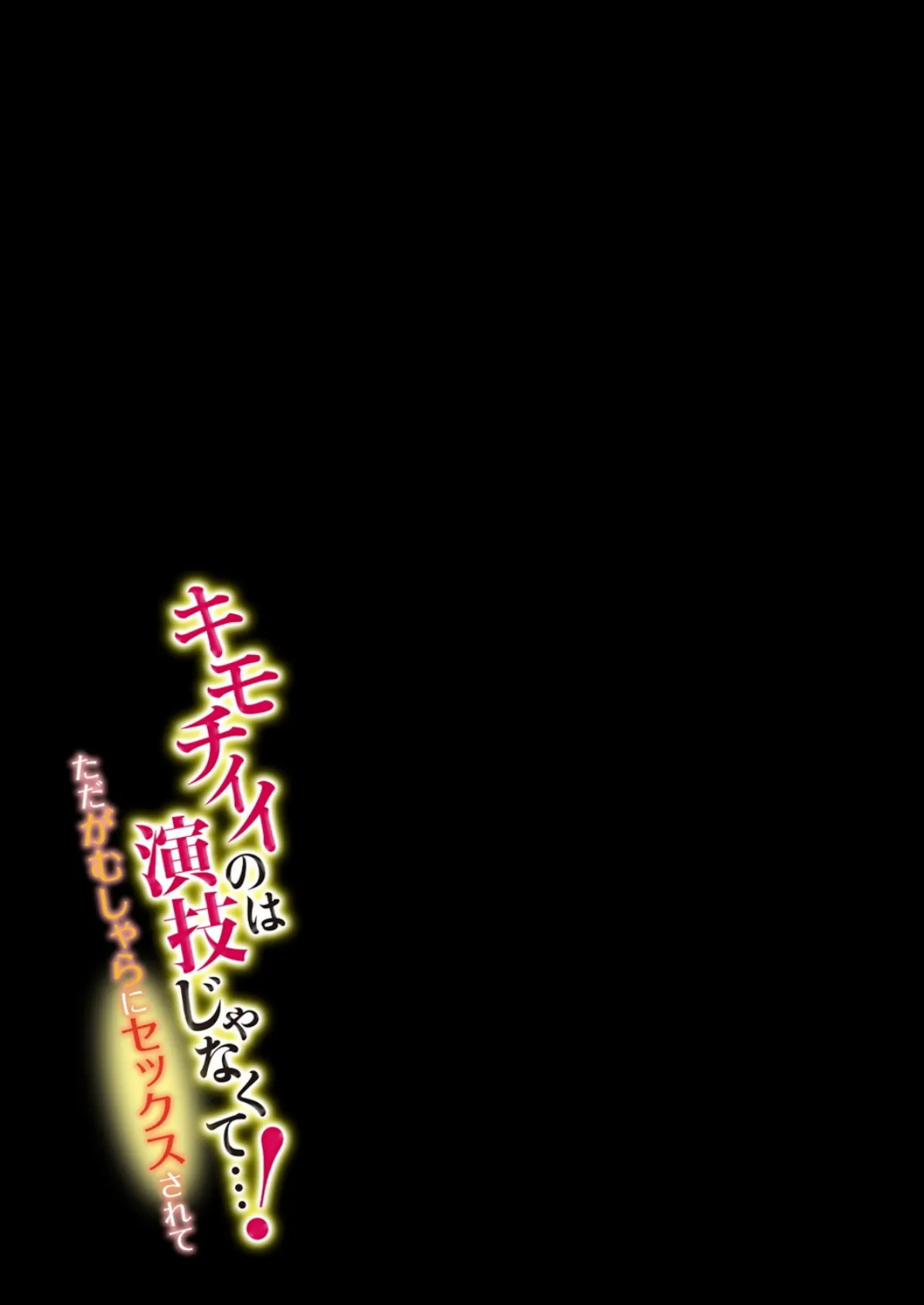 キモチイイのは演技じゃなくて…!-ただがむしゃらにセックスされて- (9) 2ページ