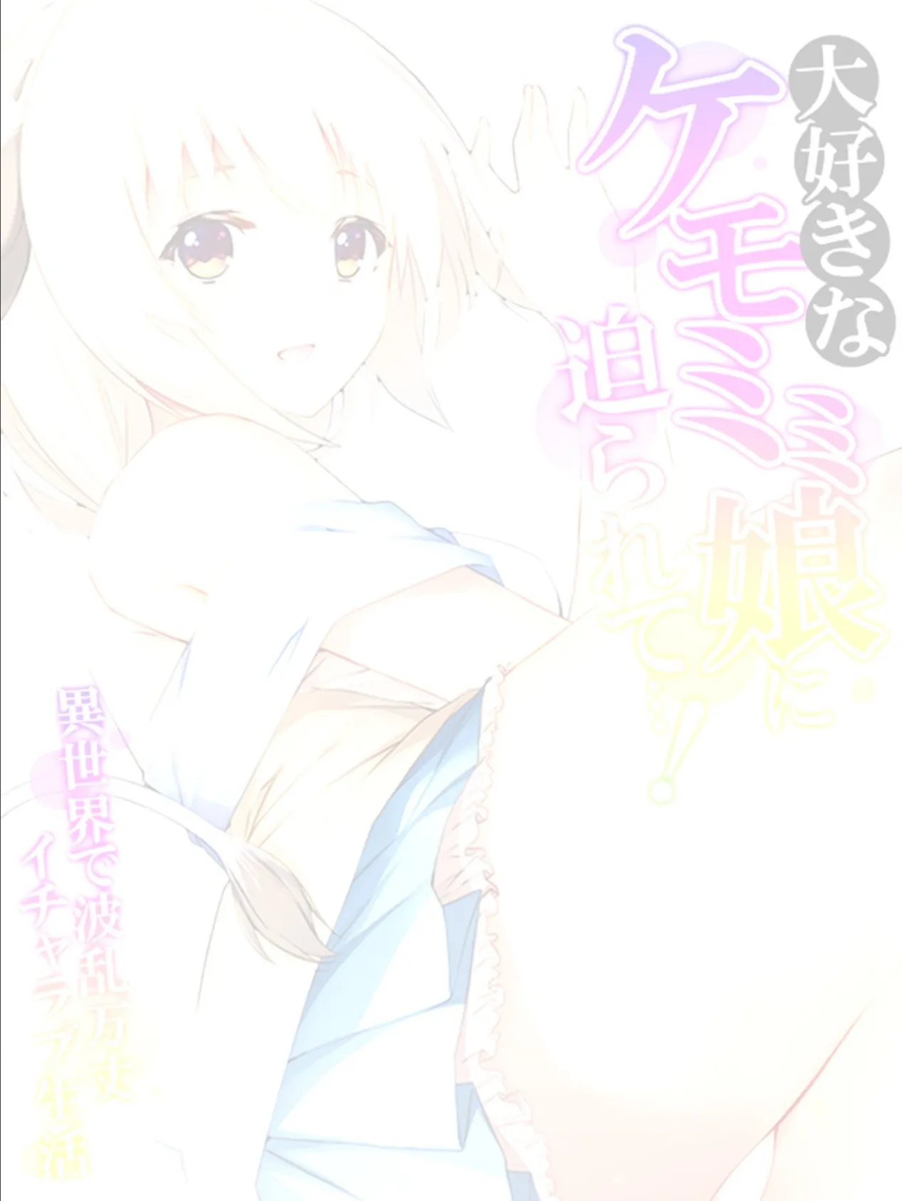 大好きなケモミミ娘に迫られて…! 〜異世界で波乱万丈イチャラブ生活〜 【単話】 最終話 2ページ