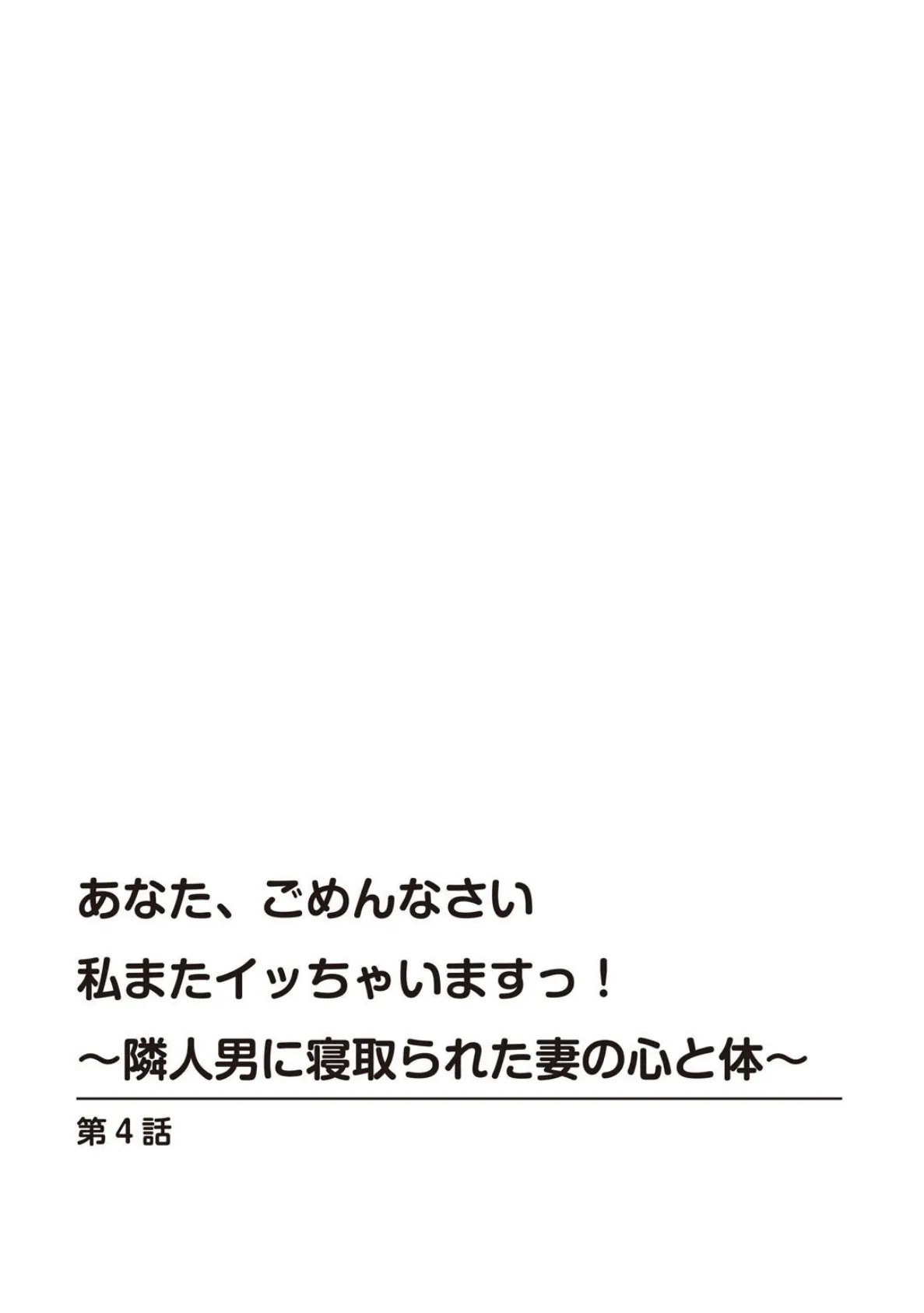 あなた、ごめんなさい 私またイッちゃいますっ!〜隣人男に寝取られた妻の心と体〜【R18版】【合冊版】2 3ページ
