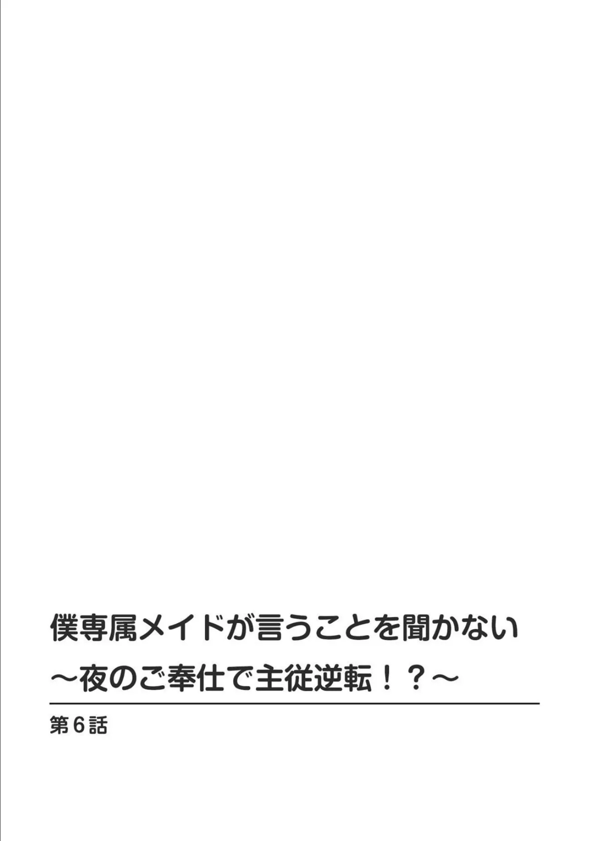 僕専属メイドが言うことを聞かない〜夜のご奉仕で主従逆転!?〜【R18版】6 2ページ