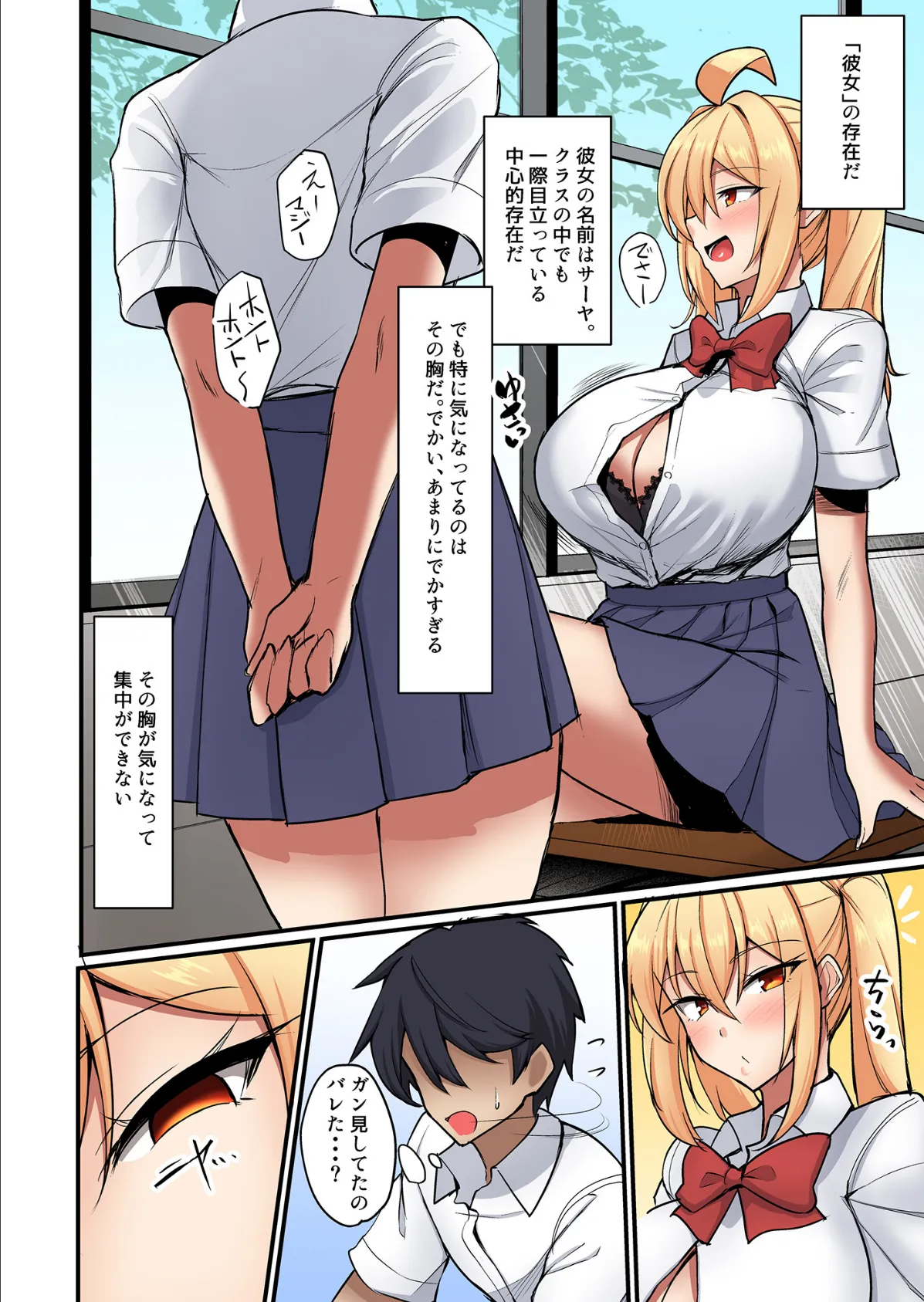 クラスの爆乳ギャルが気になって仕方ない!【フルカラー版】 4ページ