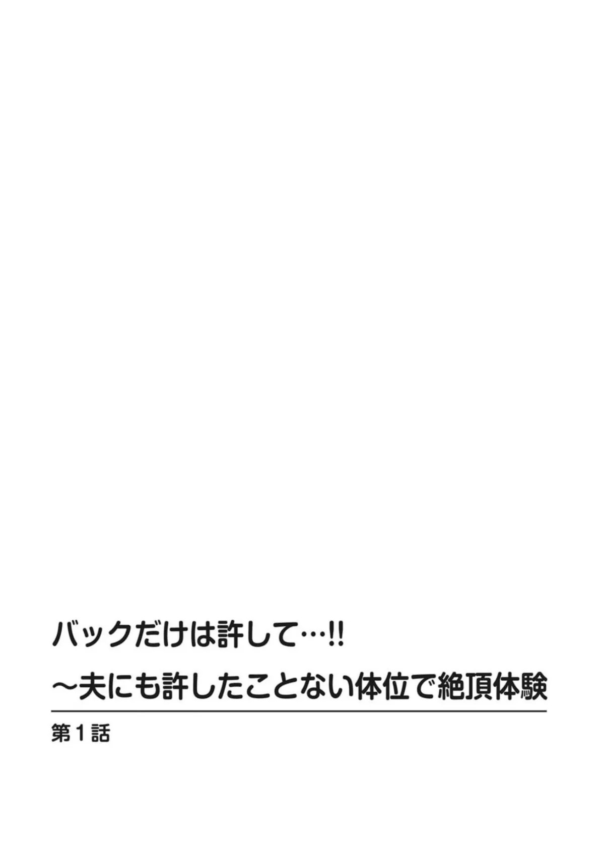 バックだけは許して…!!〜夫にも許したことない体位で絶頂体験【豪華版】 4ページ