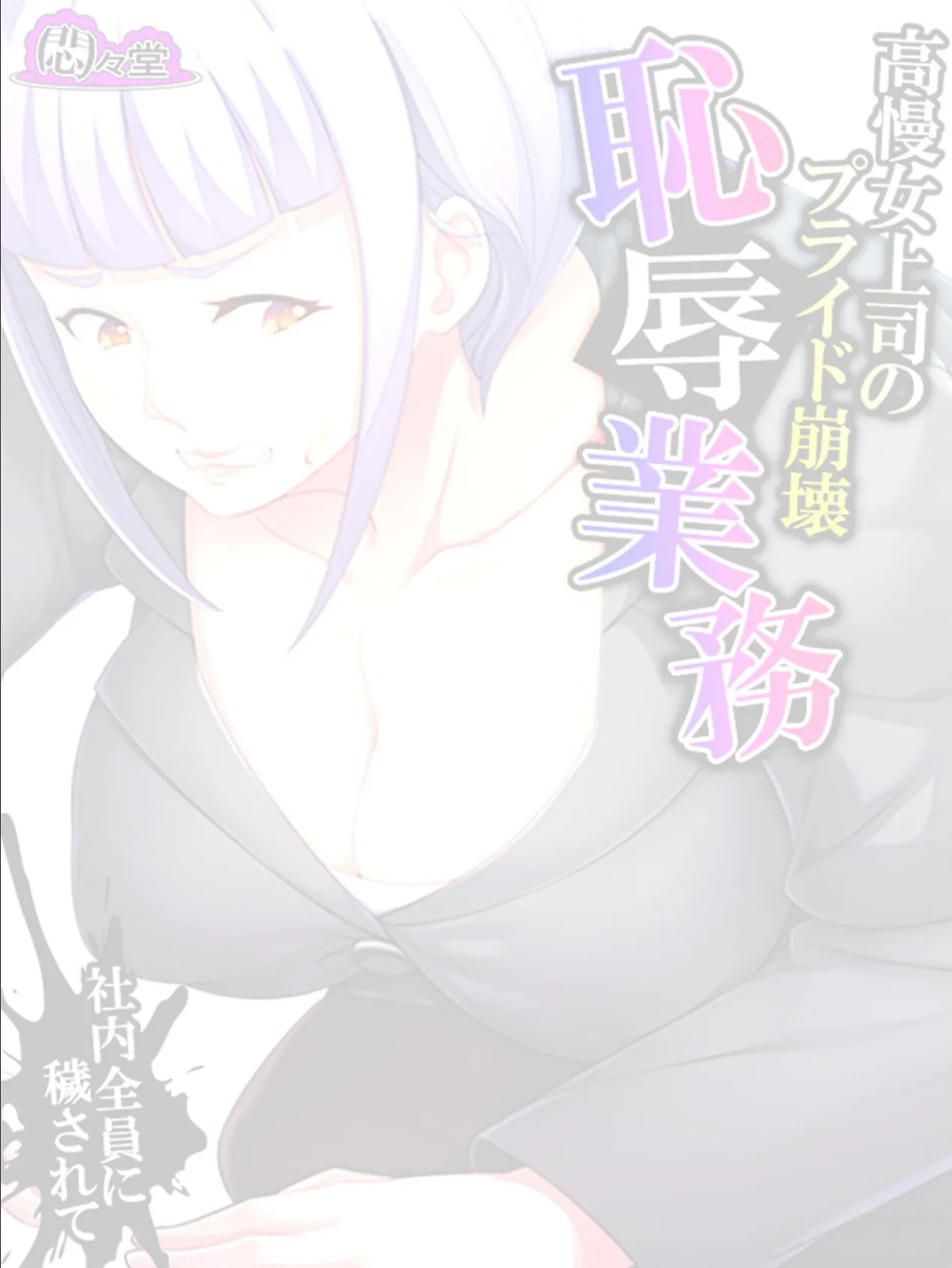 高慢女上司のプライド崩壊恥辱業務 〜社内全員に穢されて〜 (単話) 最終話 2ページ