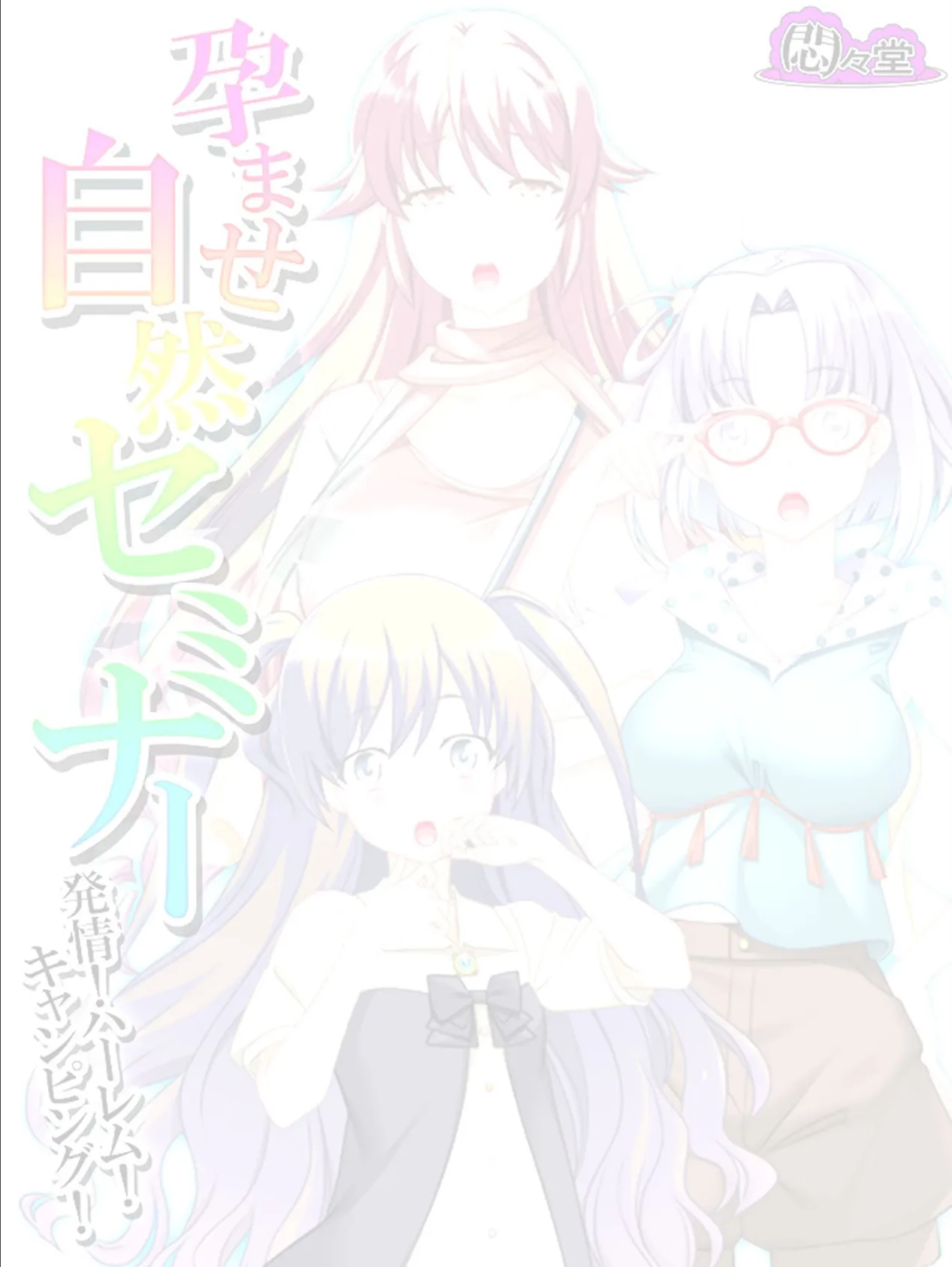 孕ませ自然セミナー 〜発情!ハーレム!キャンピング!〜 (単話) 最終話 2ページ