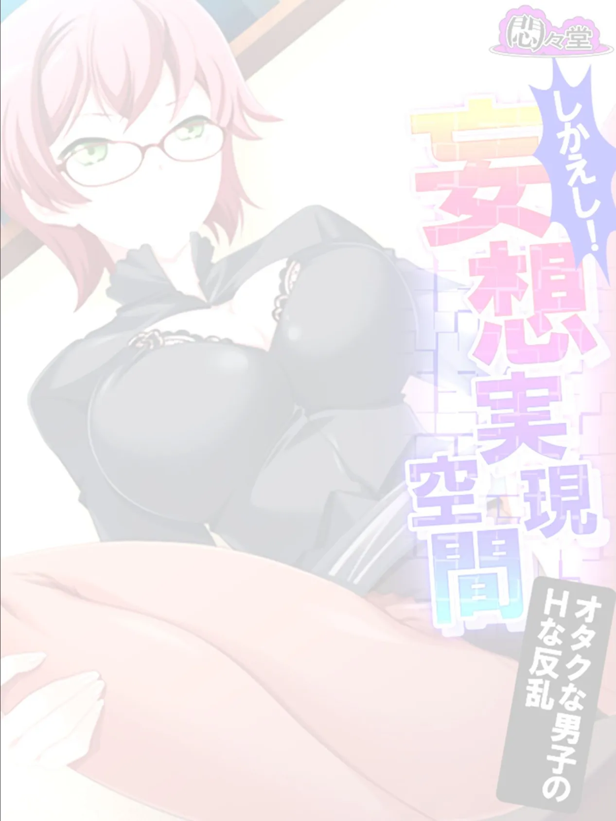 【新装版】しかえし!妄想実現空間 〜オタクな男子のHな反乱〜 (単話) 最終話 2ページ