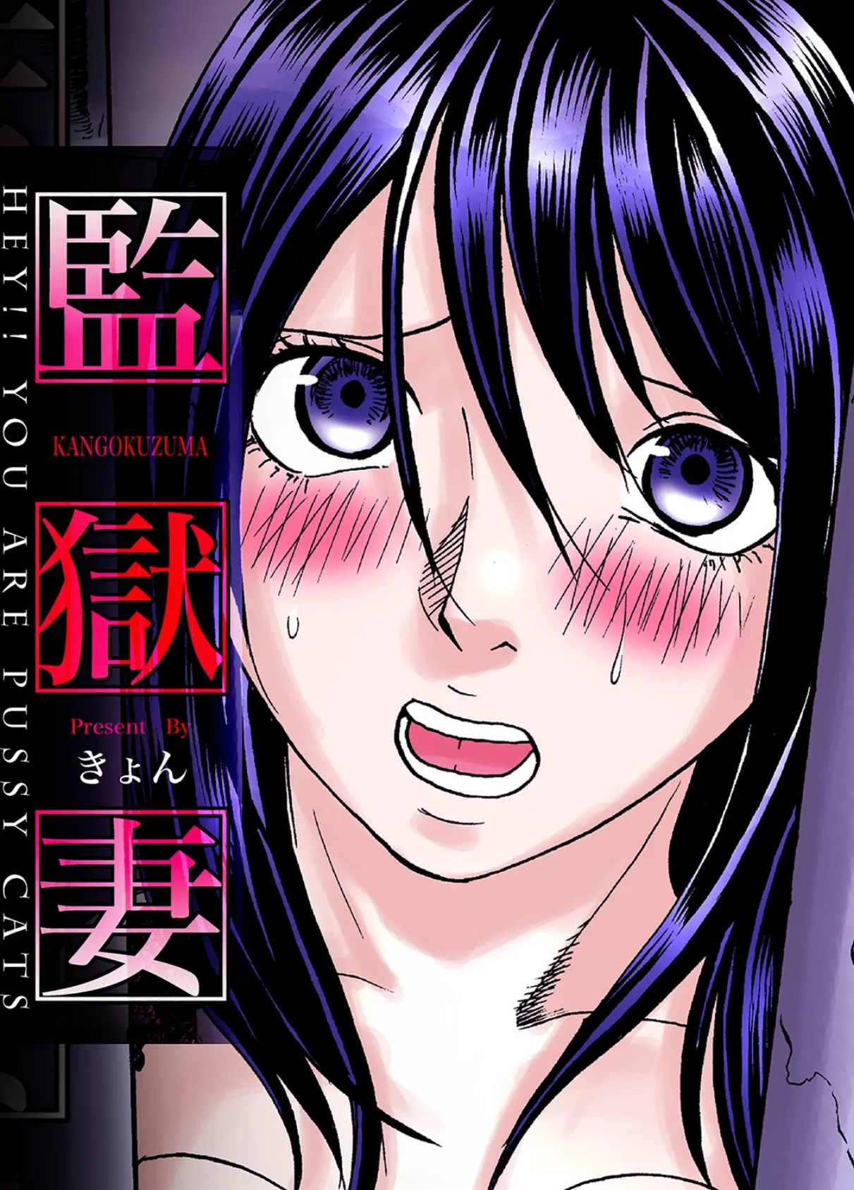 監獄妻〜Hey!! You are pussy cats