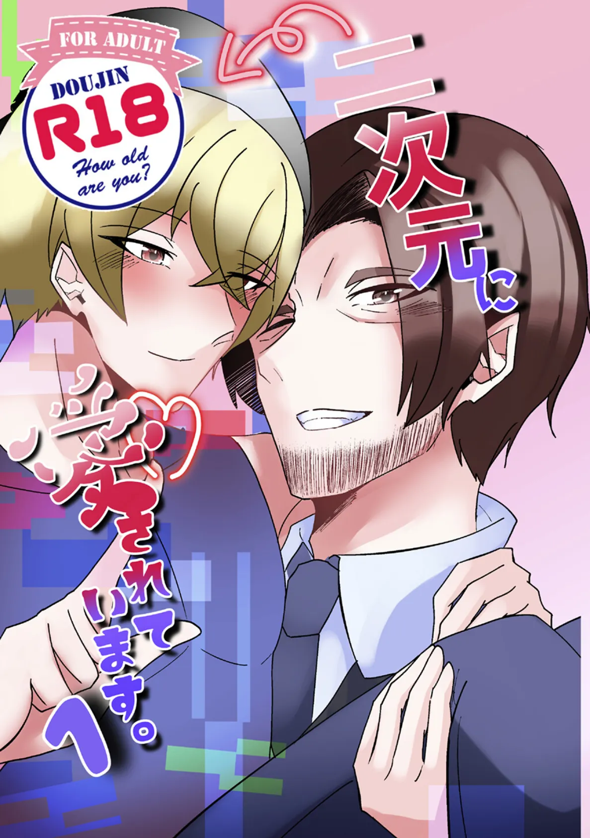 二次元に愛されています。(1)