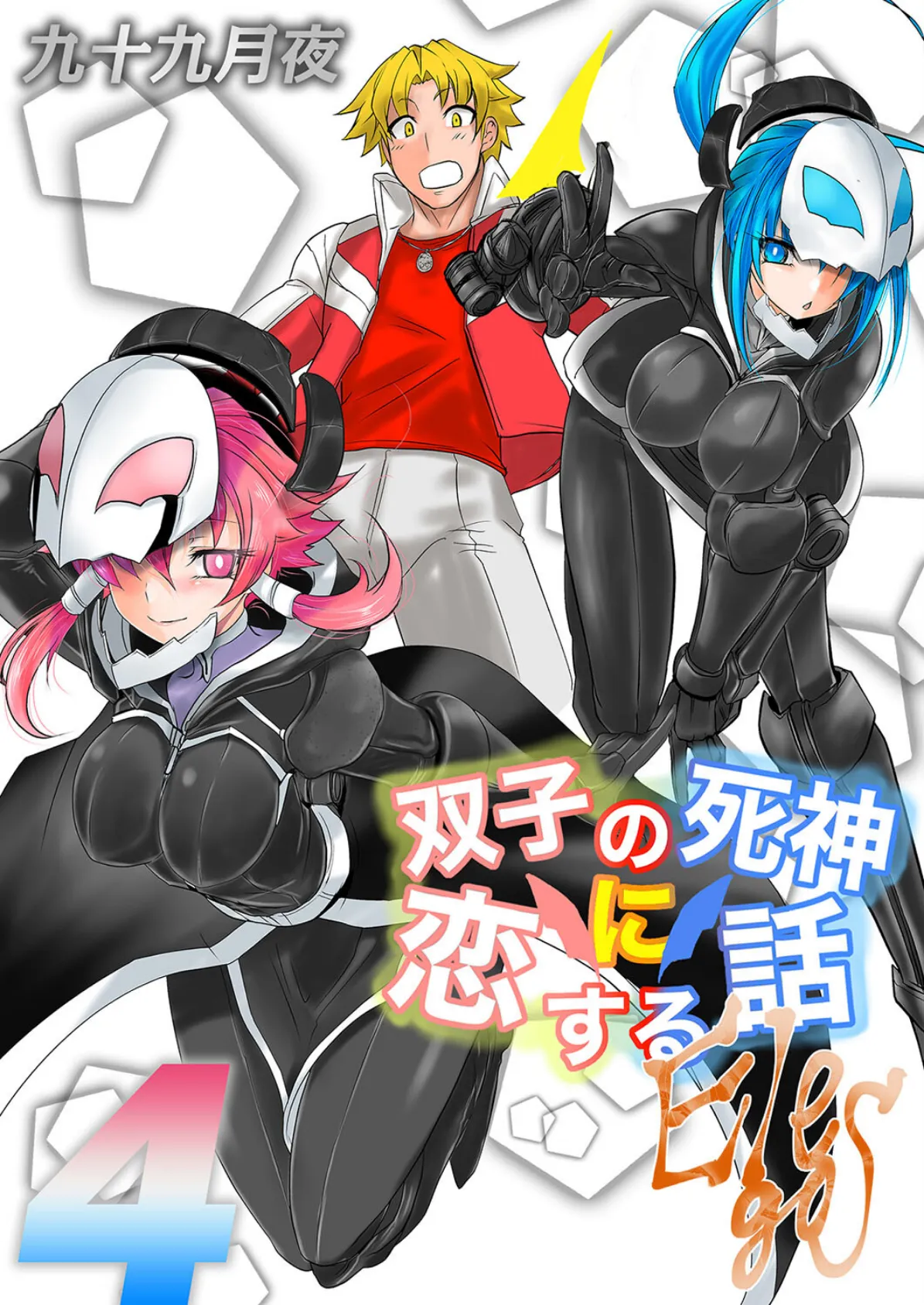 双子の死神に恋する話-Elegos(4)