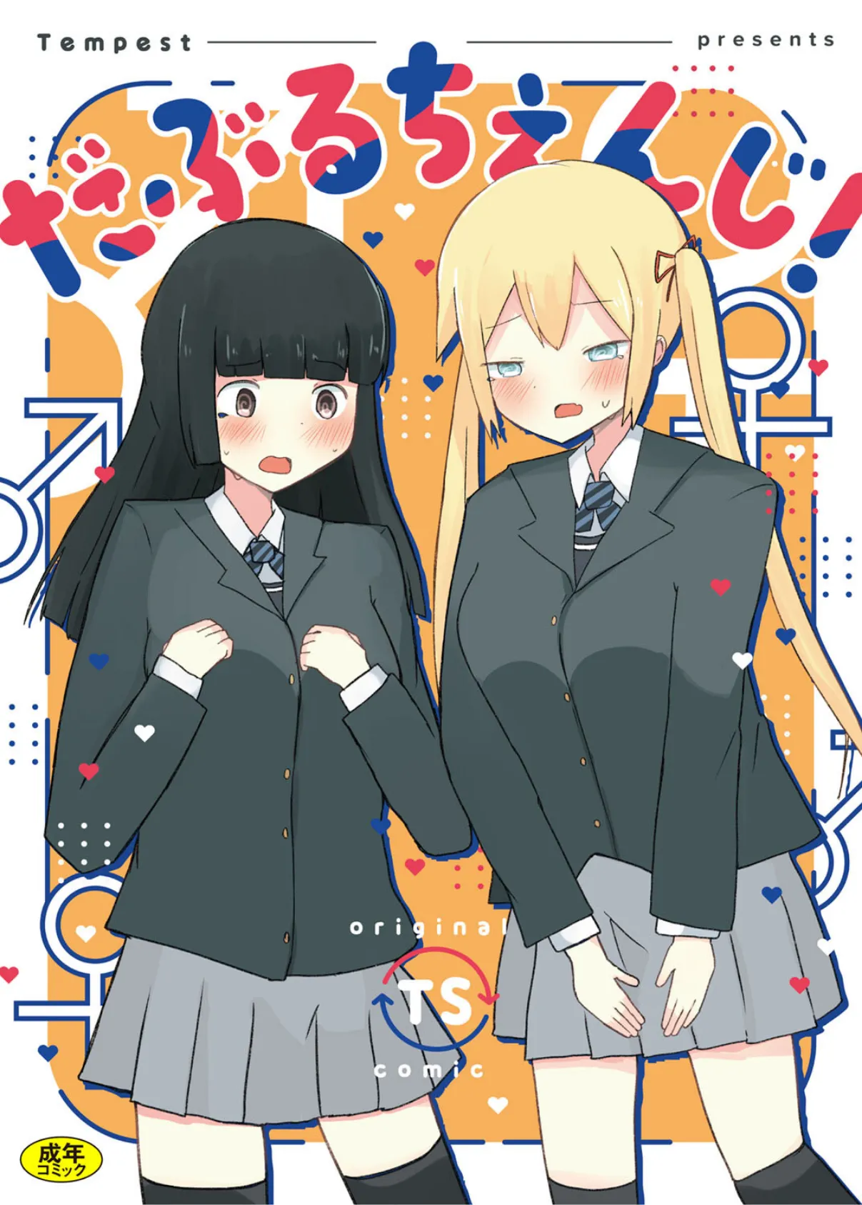 だぶるちぇんじ!