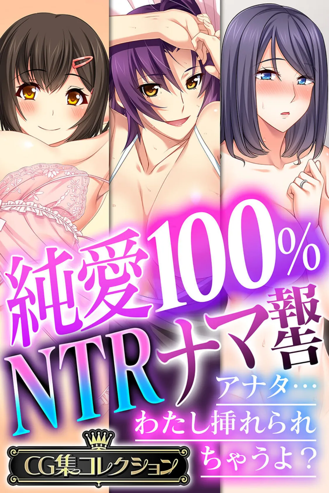 純愛100% NTRナマ報告 〜アナタ…わたし挿れられちゃうよ?〜【CG集コレクション】