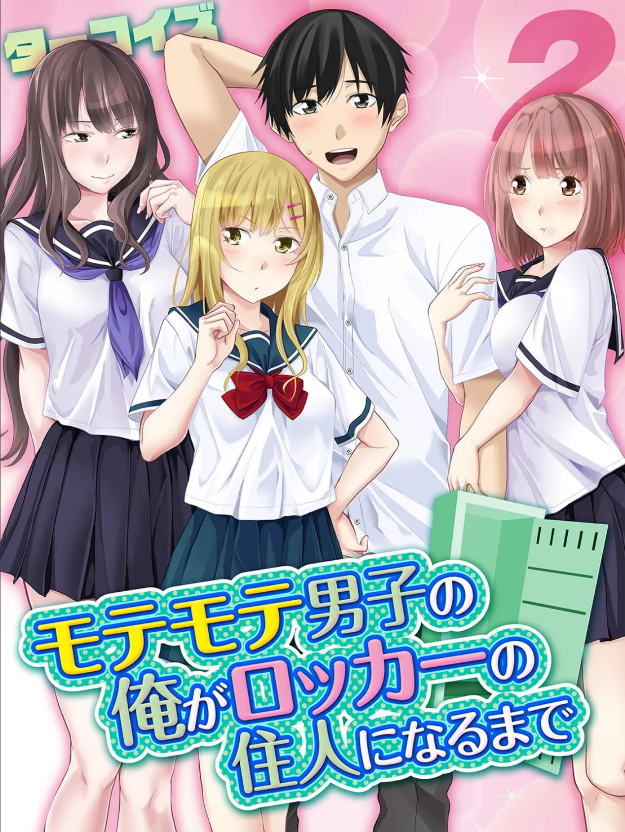 モテモテ男子の俺がロッカーの住人になるまで (2)
