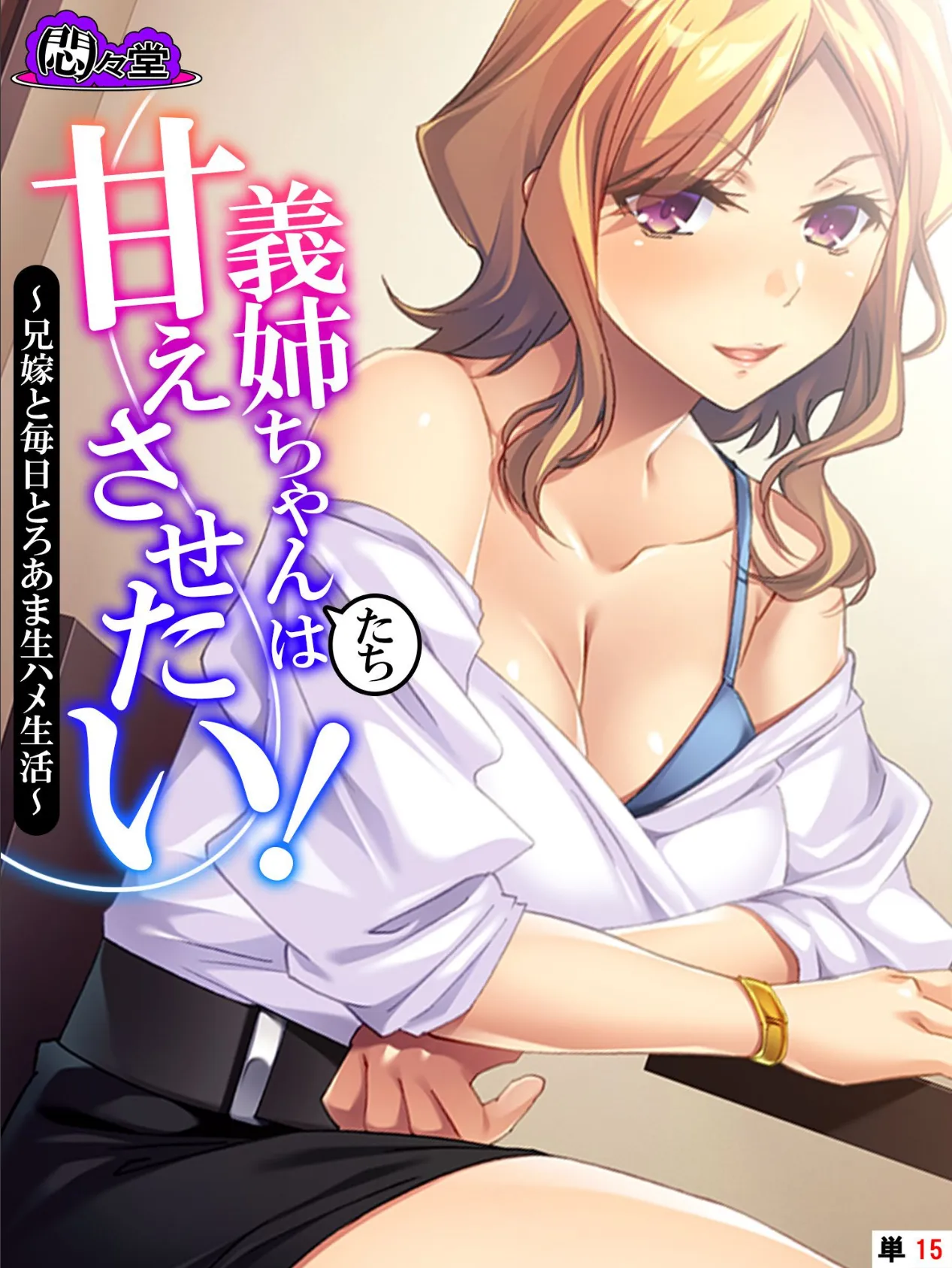 義姉ちゃんたちは甘えさせたい! 〜兄嫁と毎日とろあま生ハメ生活〜 (単話) 最終話