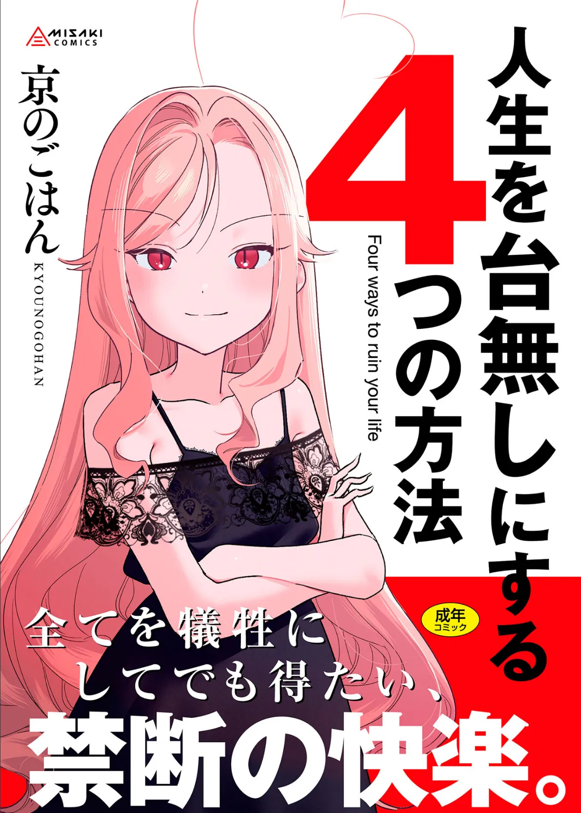 人生を台無しにする4つの方法【FANZA限定特典付き】