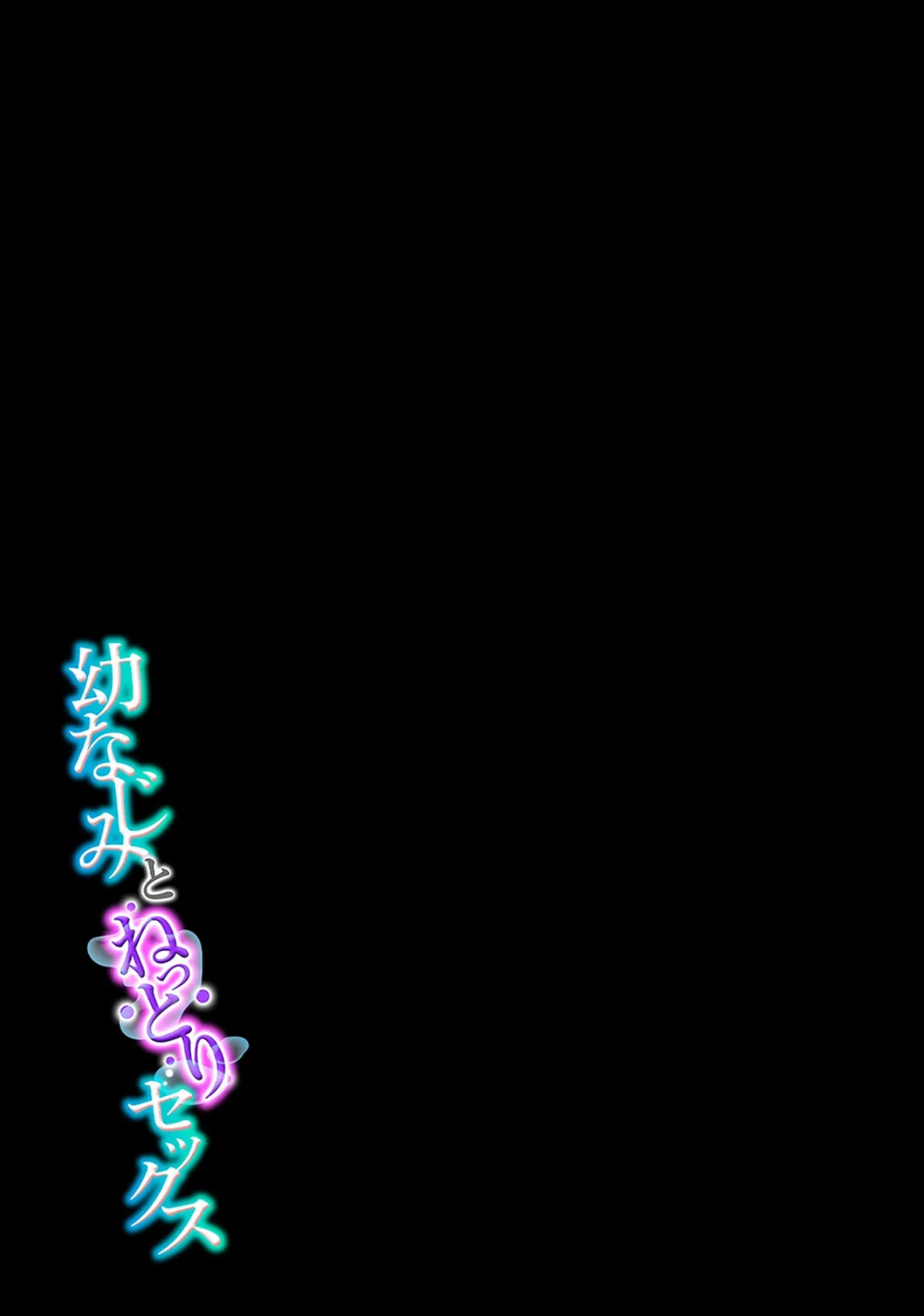 幼なじみとねっとりセックス(13) 2ページ