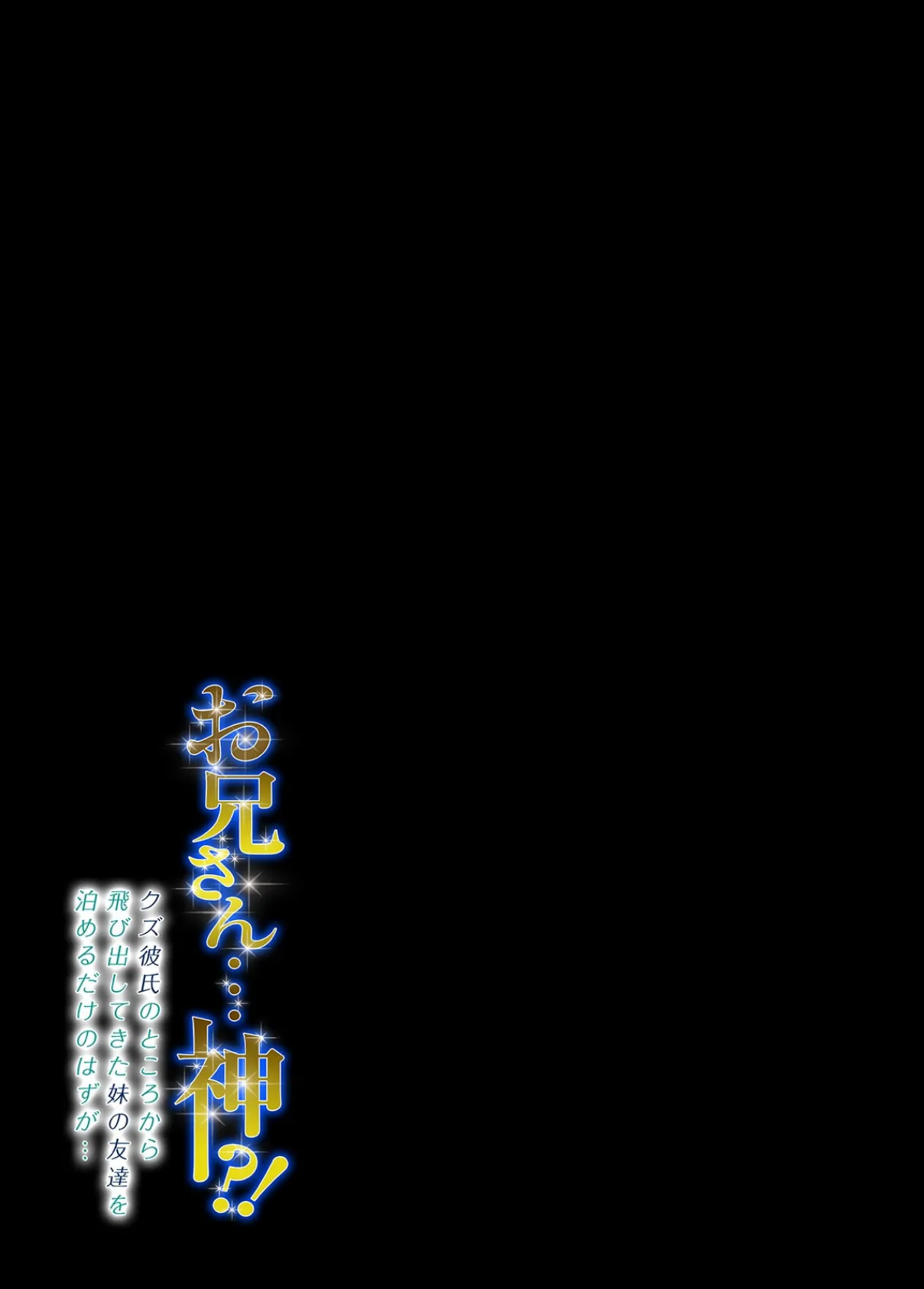 お兄さん…神!?-クズ彼氏のところから飛び出してきた妹の友達を泊めるだけのはずが…-(6) 2ページ