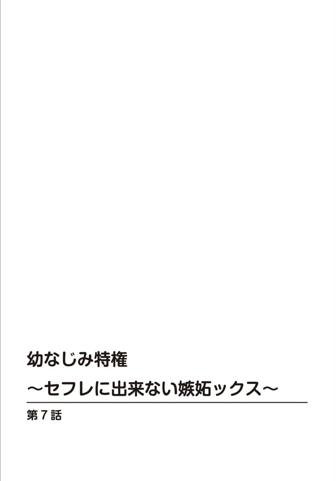 幼なじみ特権〜セフレに出来ない嫉妬ックス〜7 2ページ