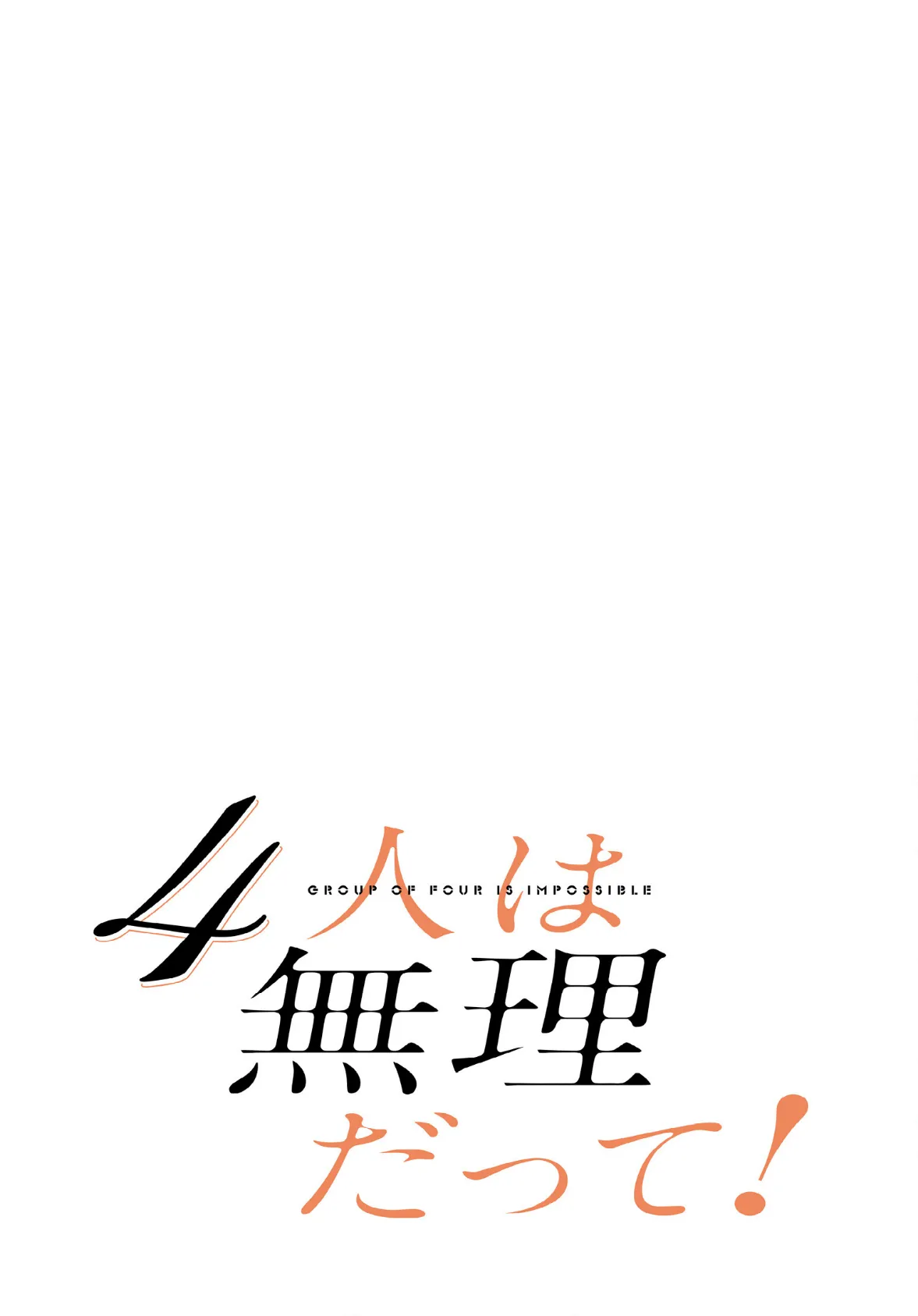 4人は無理だって！【分冊版】40話 2ページ