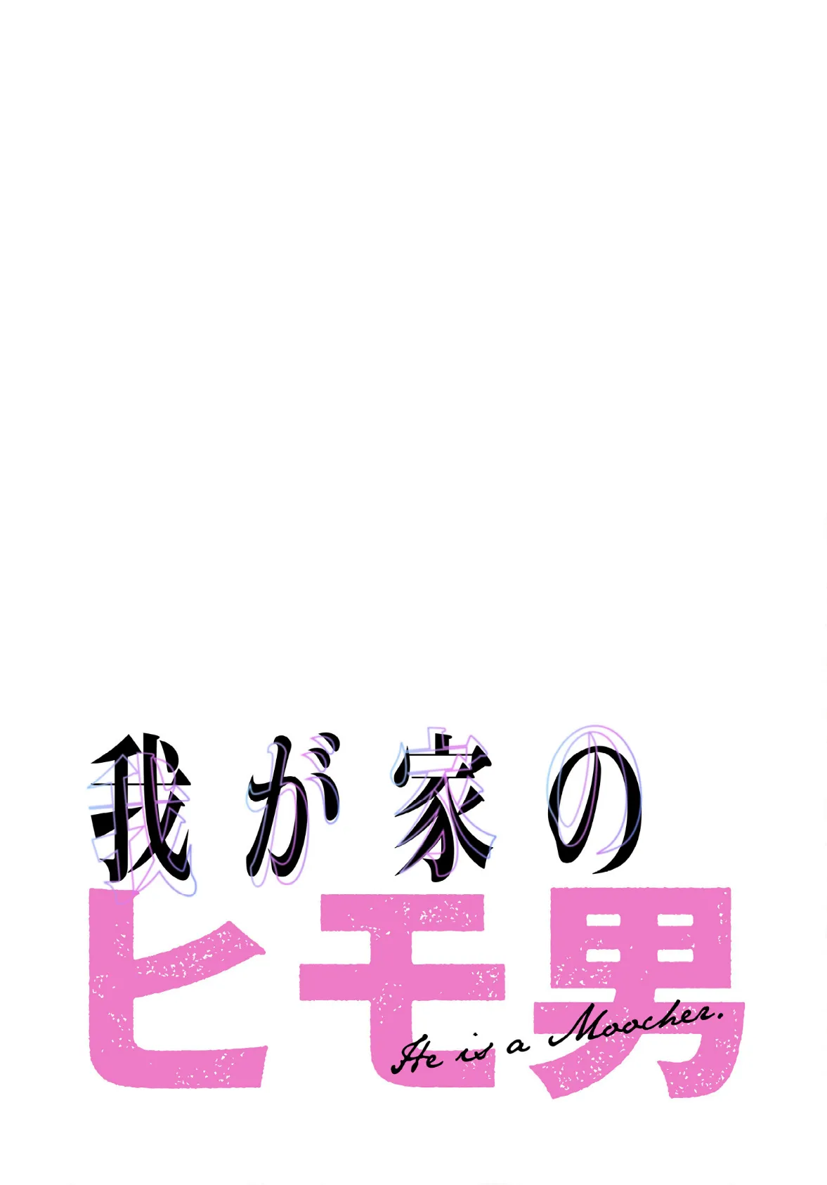 我が家のヒモ男【分冊版】40話 2ページ