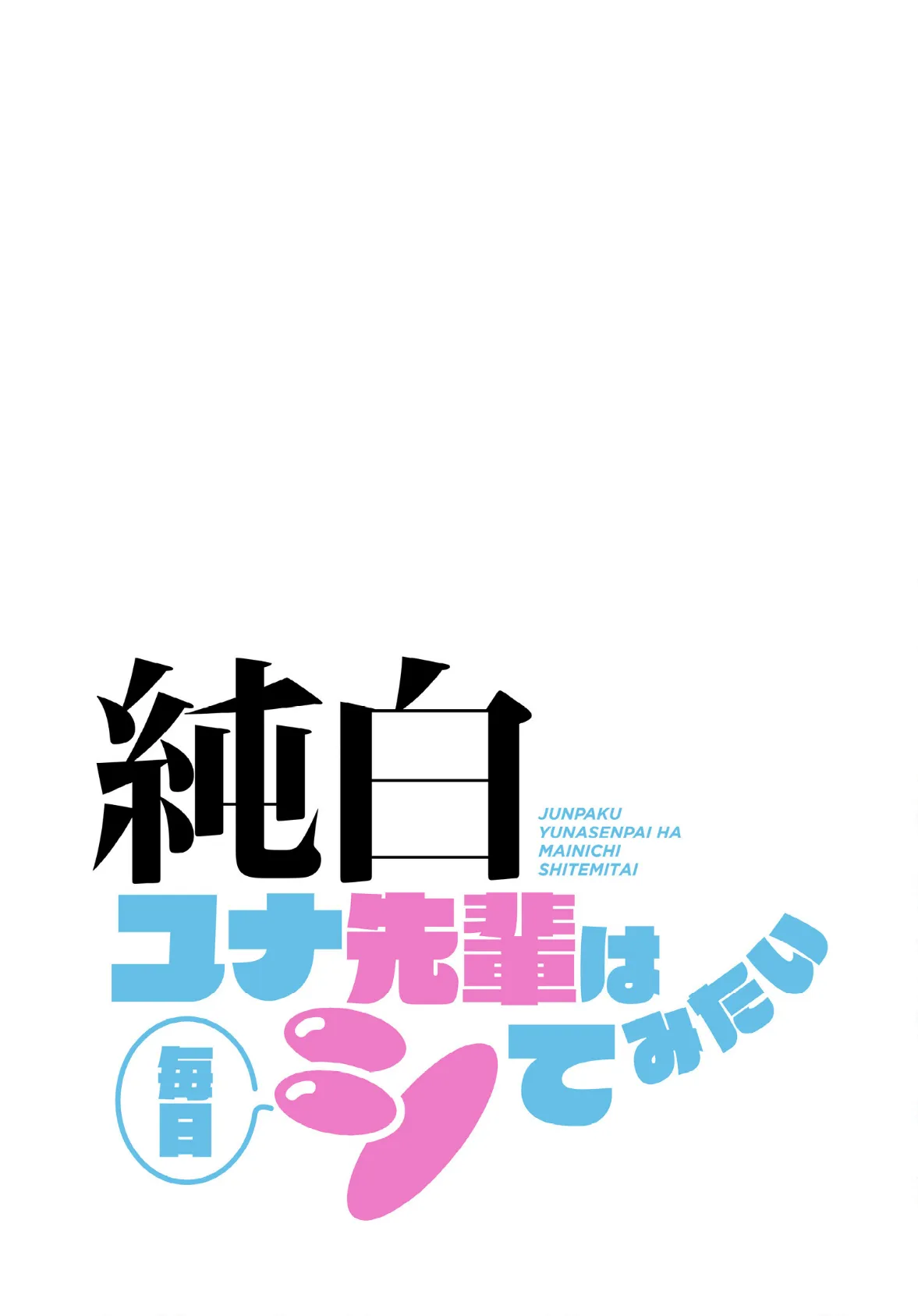 純白ユナ先輩は毎日シてみたい【分冊版】40話 2ページ
