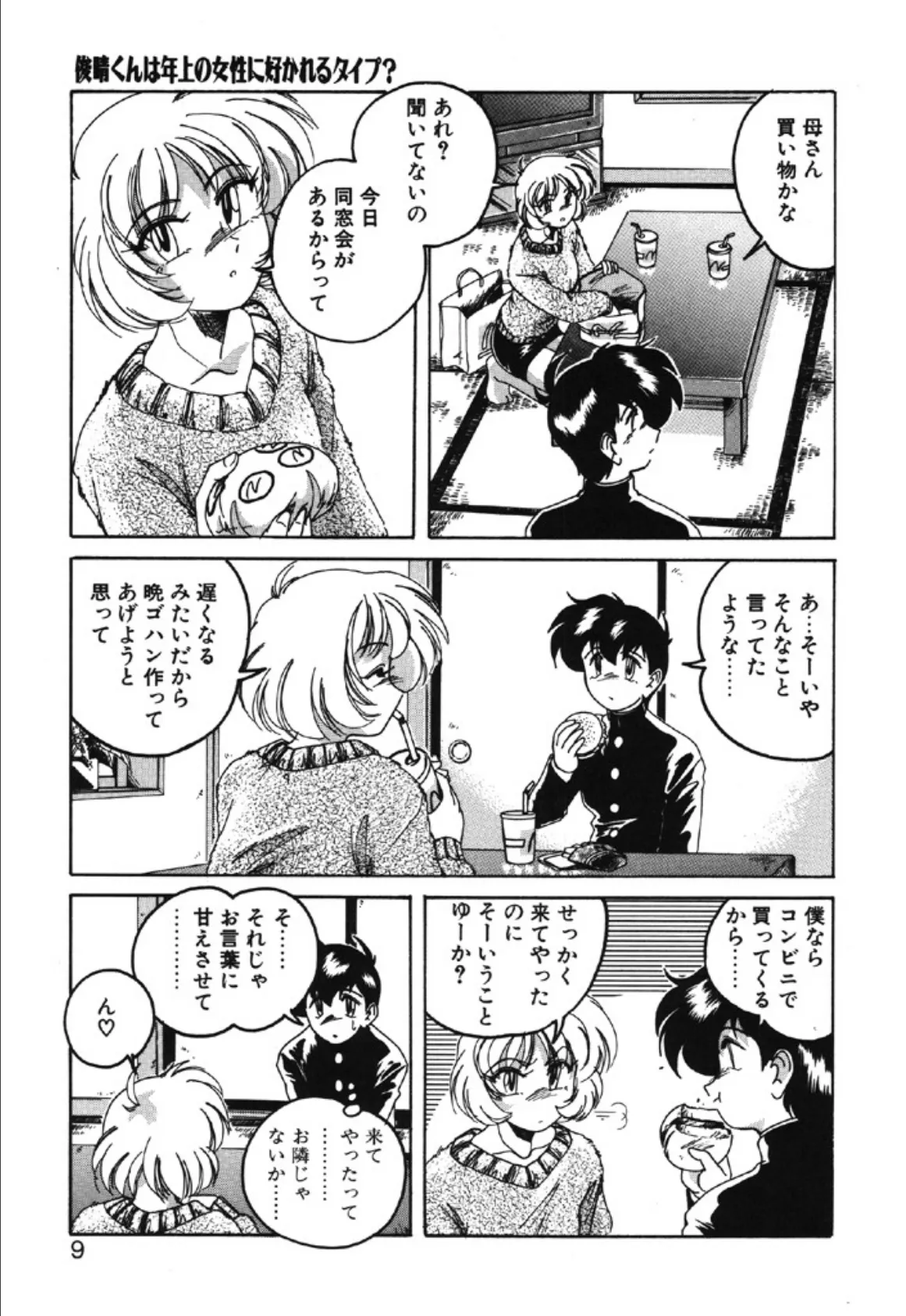 俊晴くんは年上の女性に好かれるタイプ? 6ページ