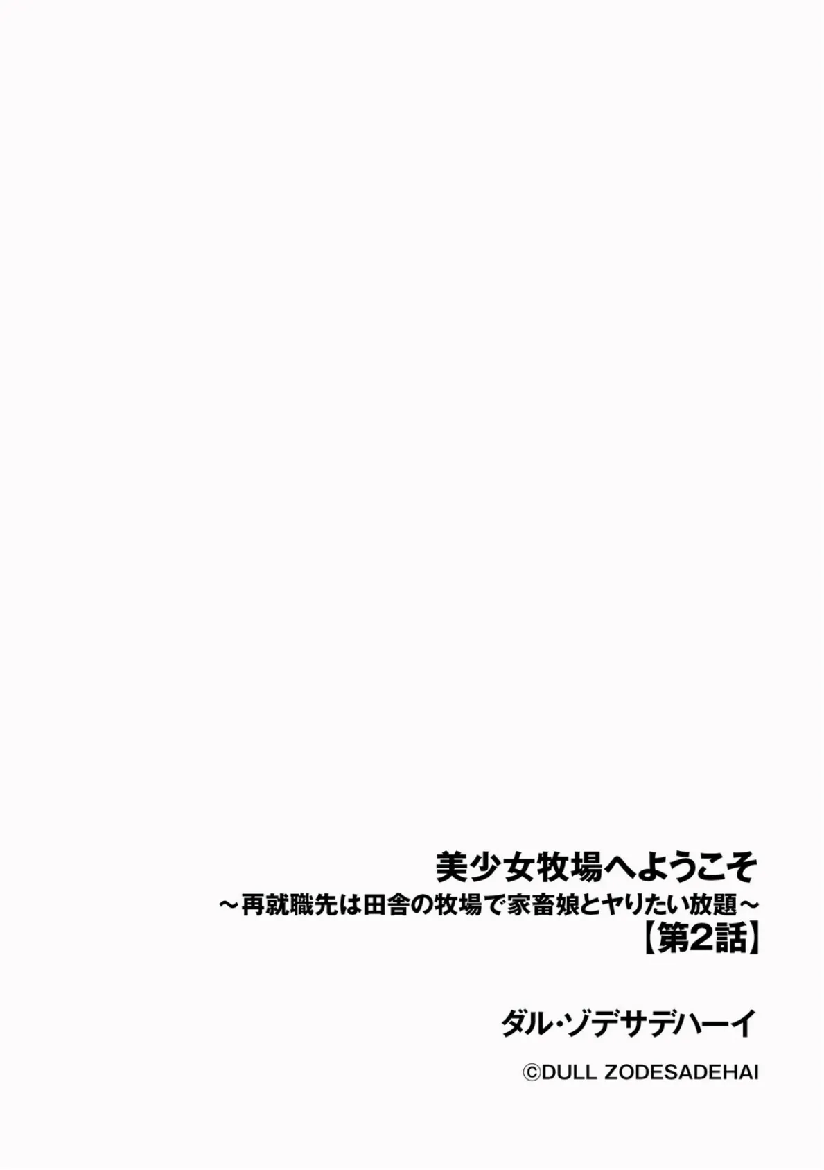 美少女牧場へようこそ 〜再就職先は田舎の牧場で家畜娘とヤりたい放題〜【第2話】 2ページ