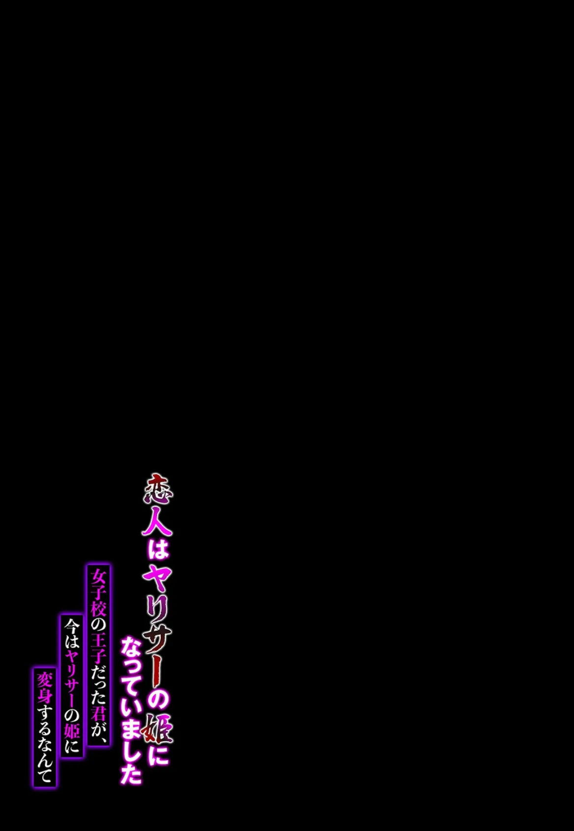 恋人はヤリサーの姫になっていました-女子校の王子だった君が、今はヤリサーの姫に変身するなんて(1) 2ページ