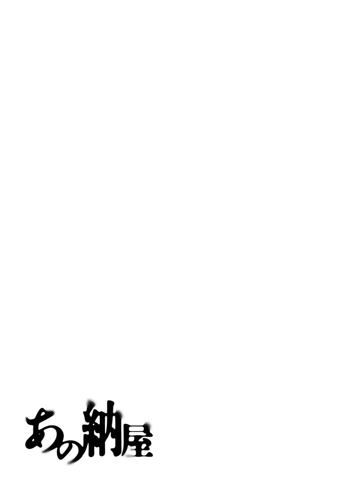 あの納屋 1 2ページ