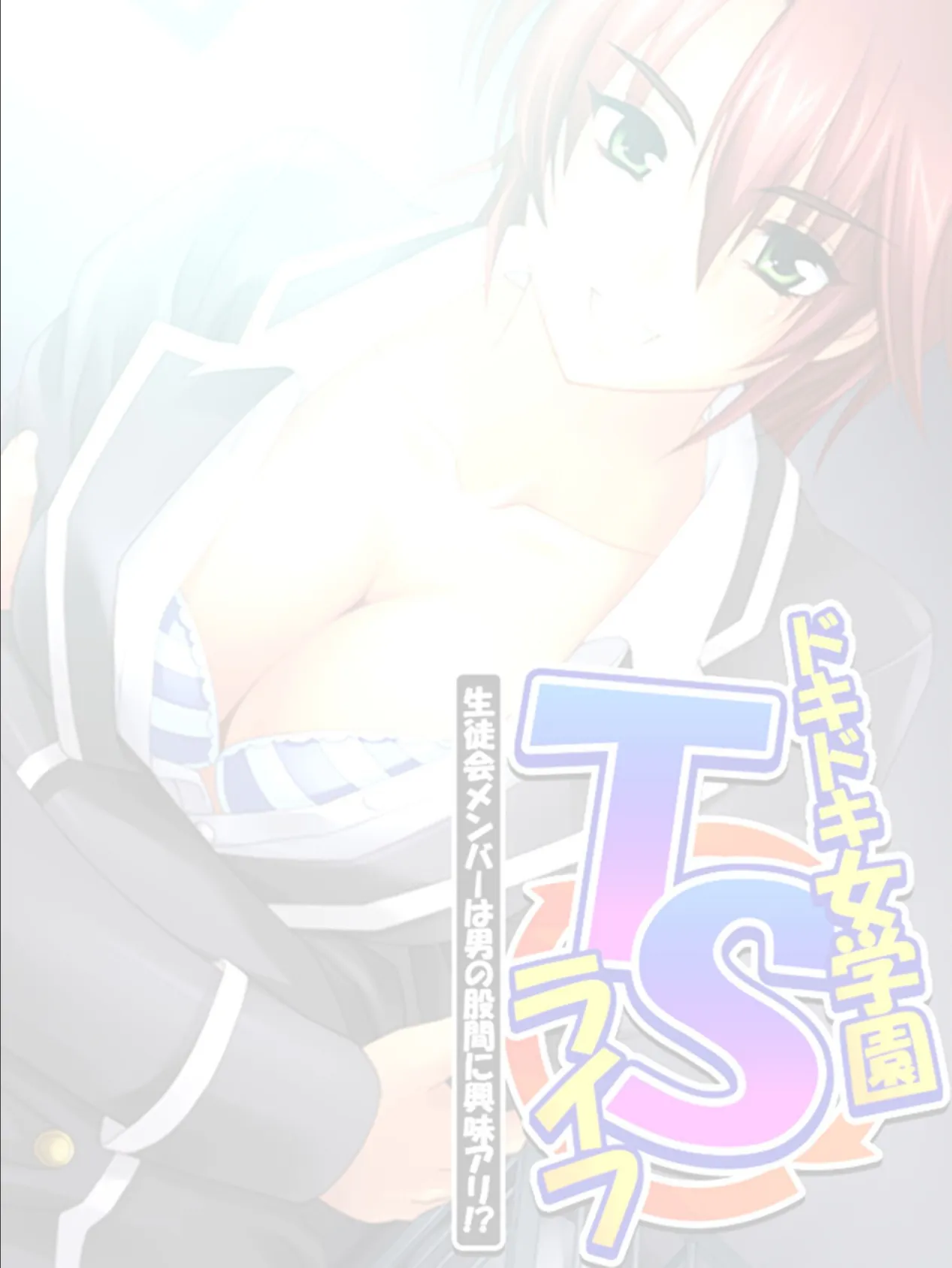 ドキドキ女学園TSライフ 〜生徒会メンバーは男の股間に興味アリ！？ （単話） 第3話 2ページ