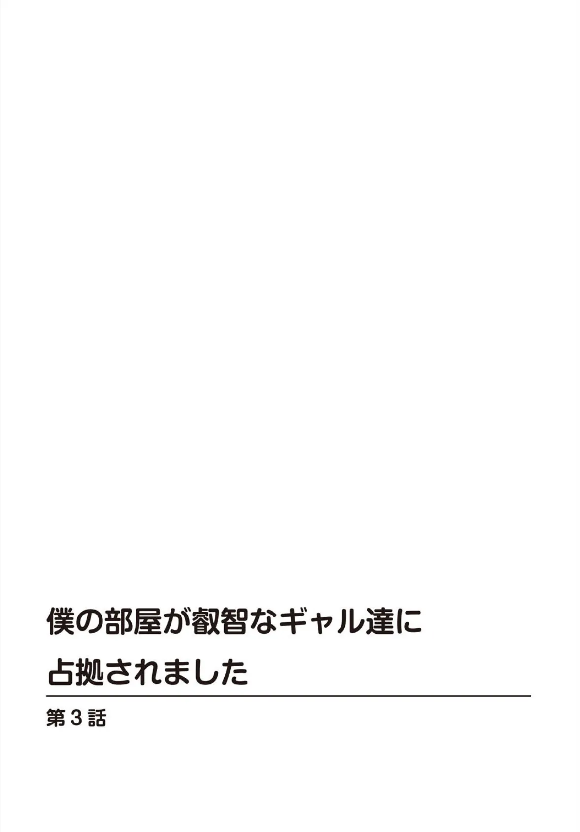 僕の部屋が叡智なギャル達に占拠されました【R18版】3 2ページ