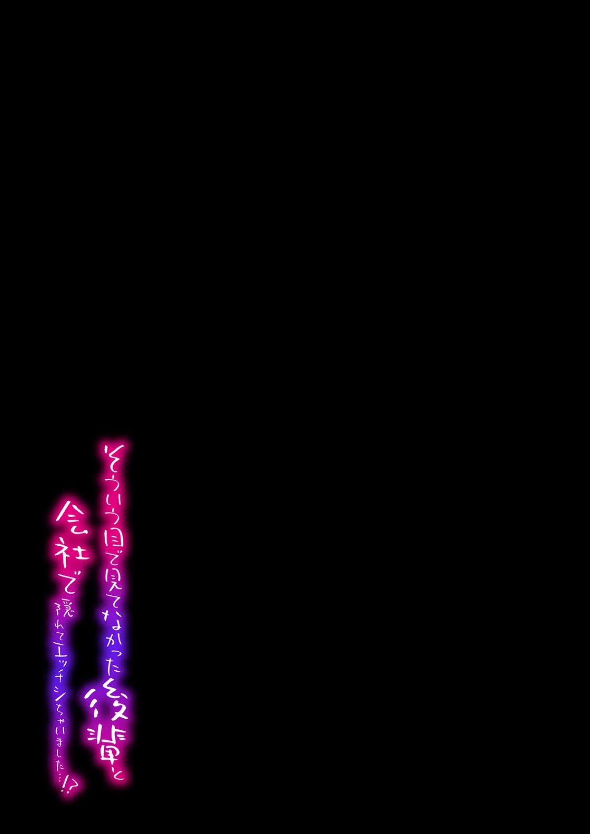 そういう目で見てなかった後輩と会社で隠れてエッチシちゃいました…!?(11) 2ページ