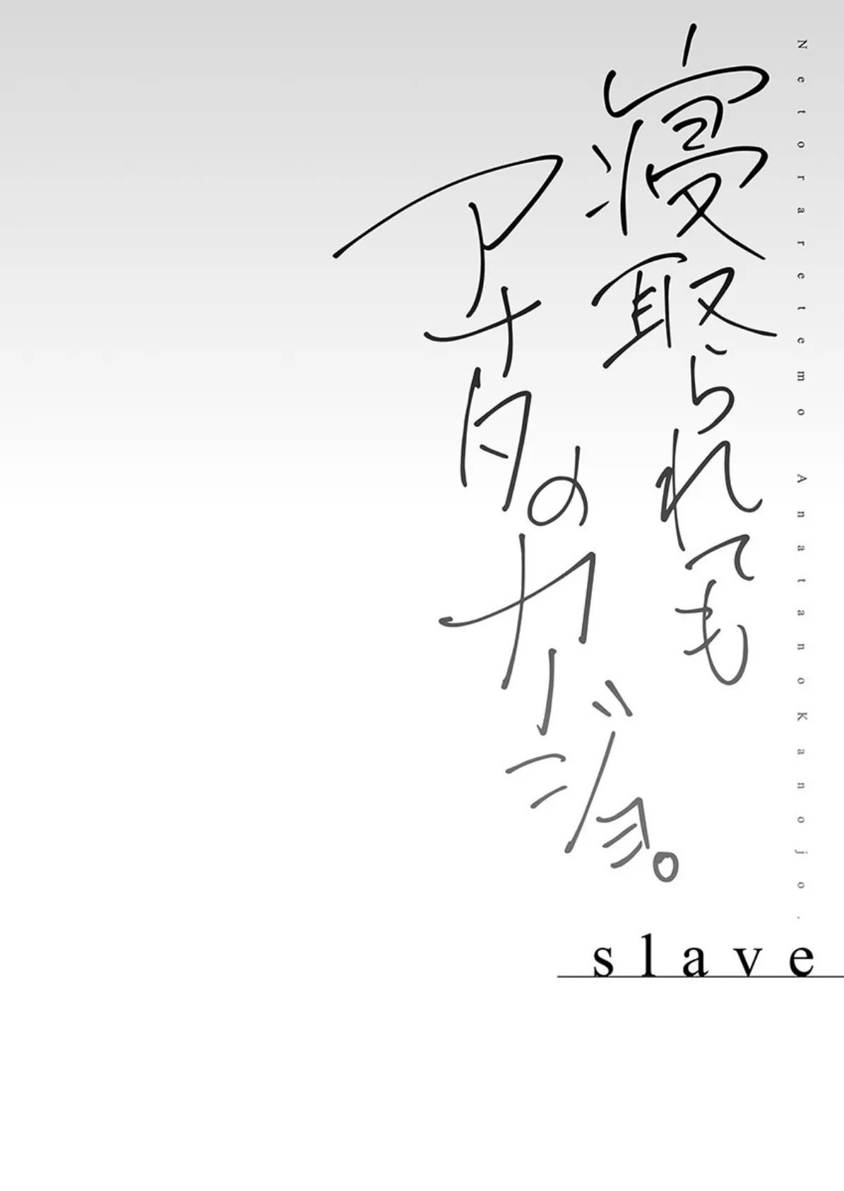 寝取られてもアナタのカノジョ。【単行本版】6-slave- 4ページ