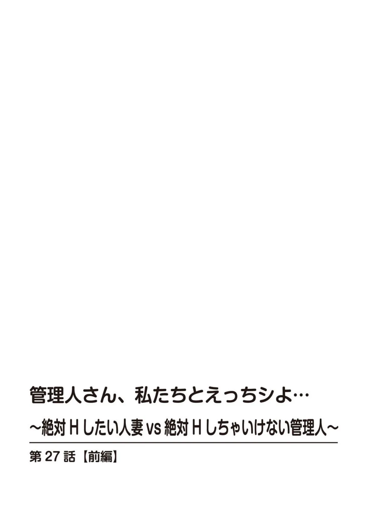 管理人さん、私たちとえっちシよ…〜絶対Hしたい人妻vs絶対Hしちゃいけない管理人〜27【前編】 2ページ
