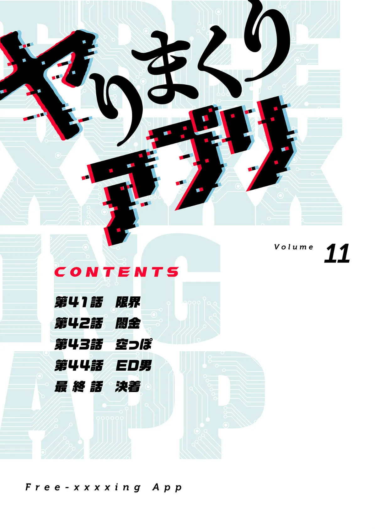 ヤりまくりアプリ(フルカラー)【特装版】 11 2ページ