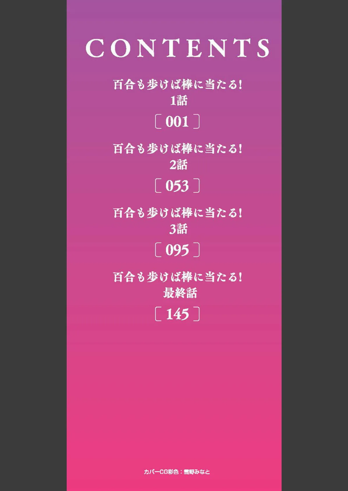 百合も歩けば棒に当たる! 2ページ