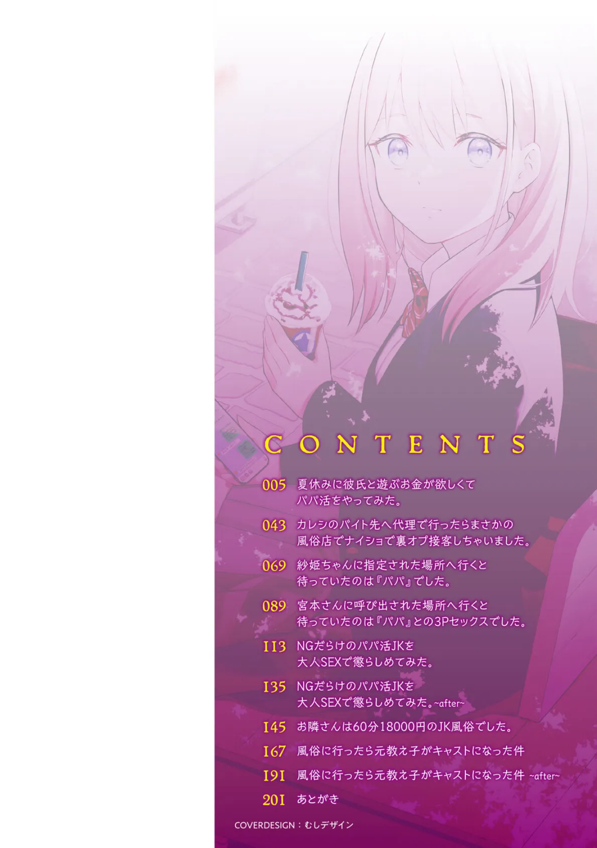 体で稼ぐパパ活女子たちと大人セックスしちゃいました。【通常版】 2ページ