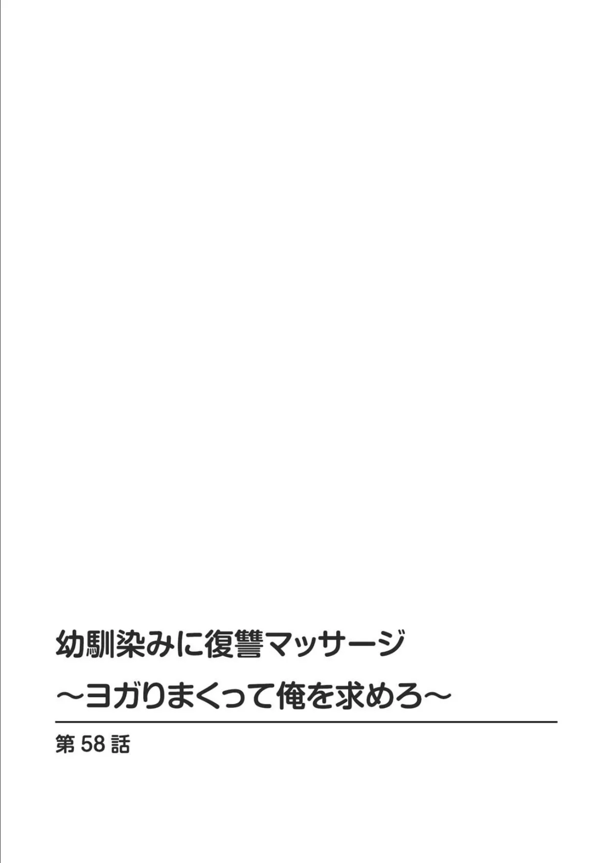 幼馴染みに復讐マッサージ〜ヨガりまくって俺を求めろ〜【合冊版】20 2ページ