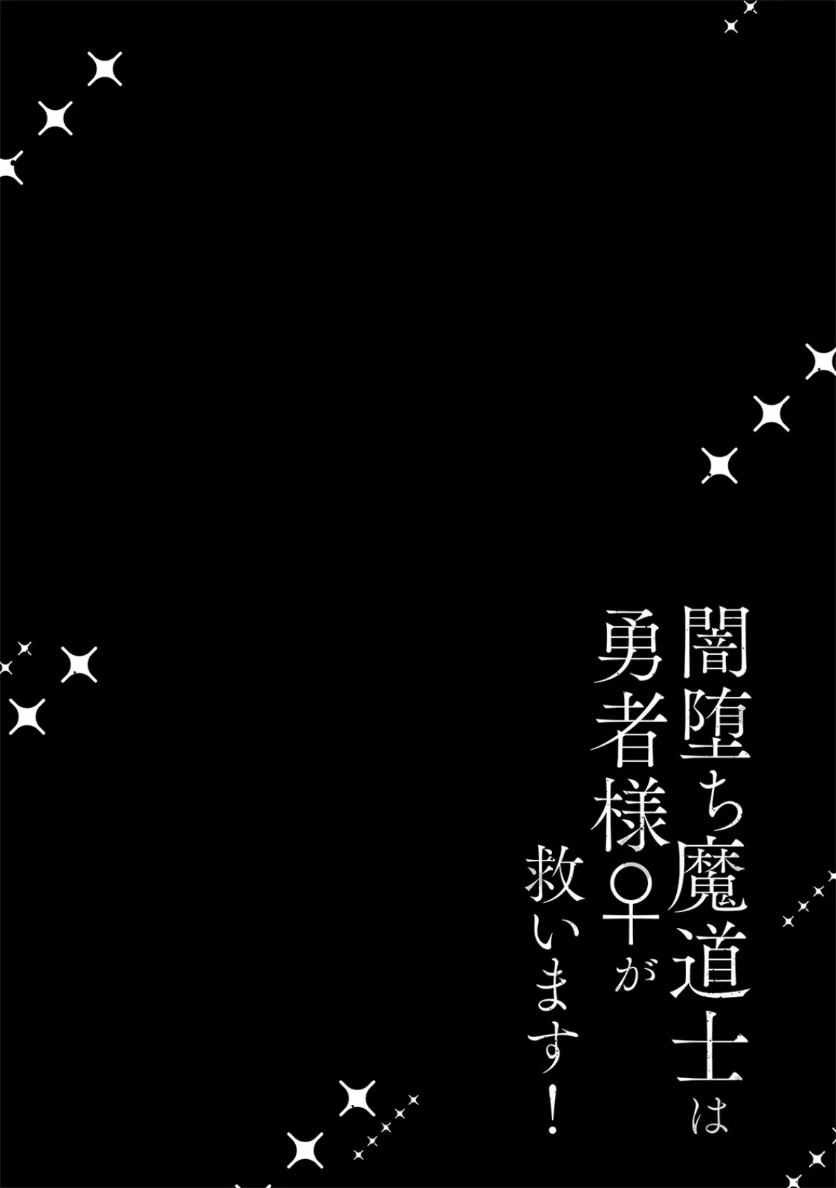 闇堕ち魔道士は今世こそ勇者様♀が救います!【コミックス版】《R18版》 2ページ