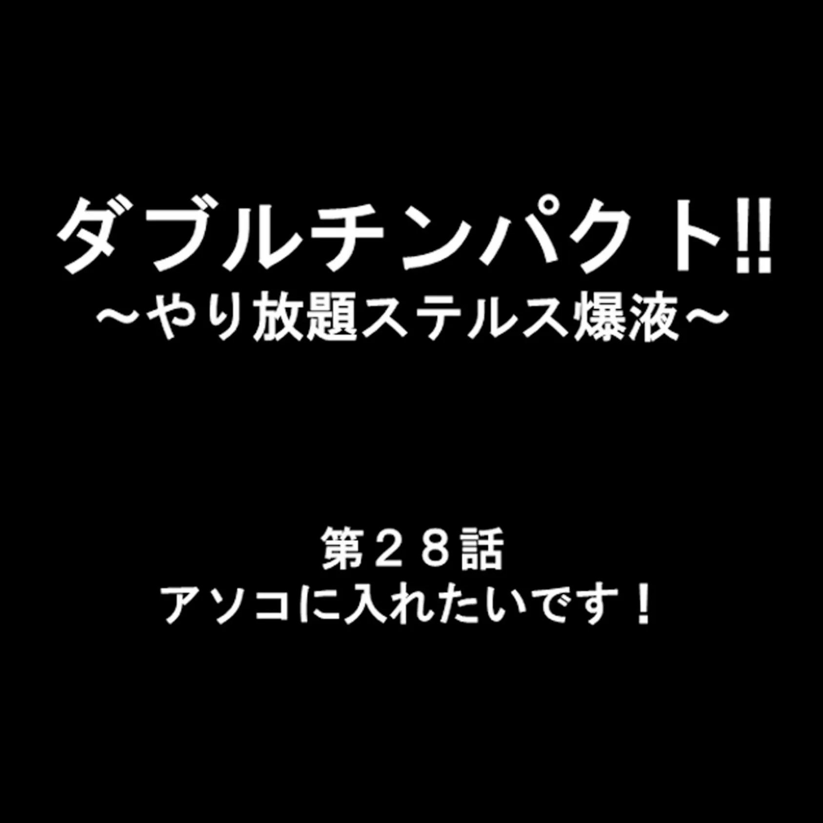 ダブルチンパクト!! 〜やり放題ステルス爆液〜 10 9ページ