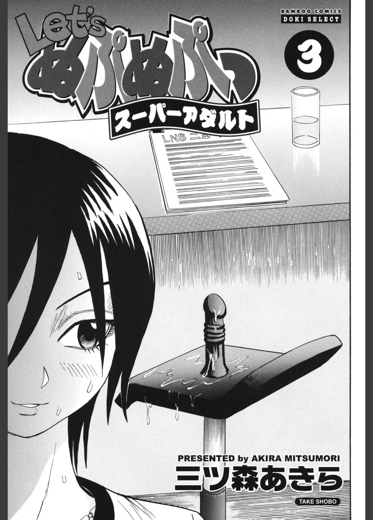 Let’s ぬぷぬぷっスーパーアダルト (3) 2ページ