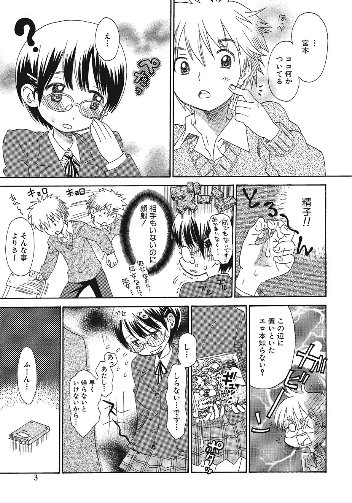 交姦日記(メガネっ娘) 4ページ