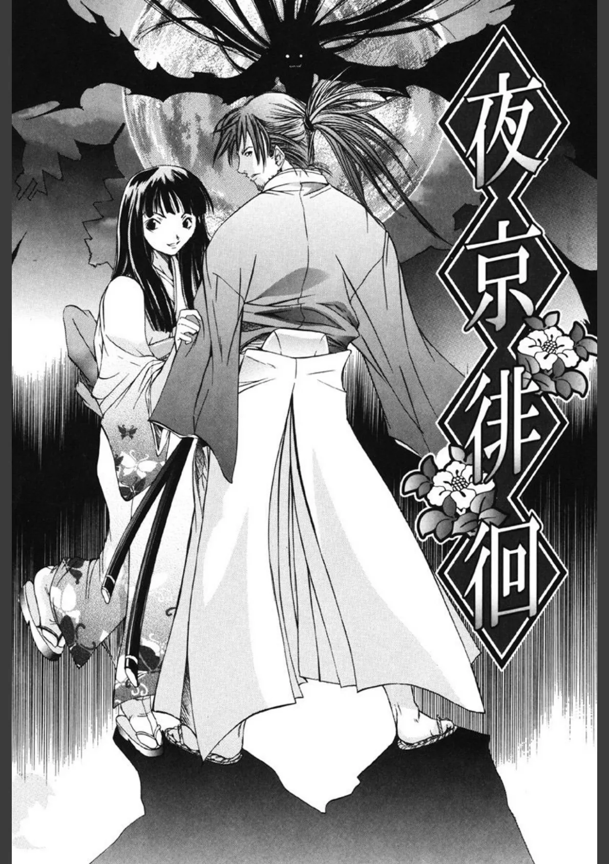 夜京徘徊 6ページ