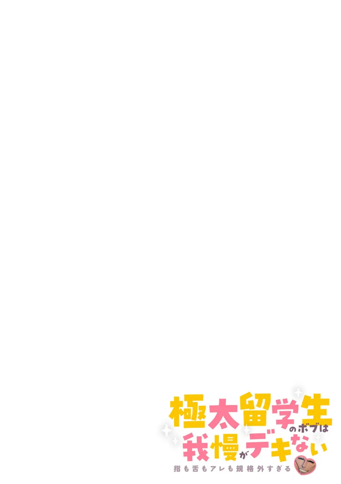 極太留学生のボブは我慢がデキない〜指も舌もアレも規格外すぎる〜【フルカラー】(10) 2ページ