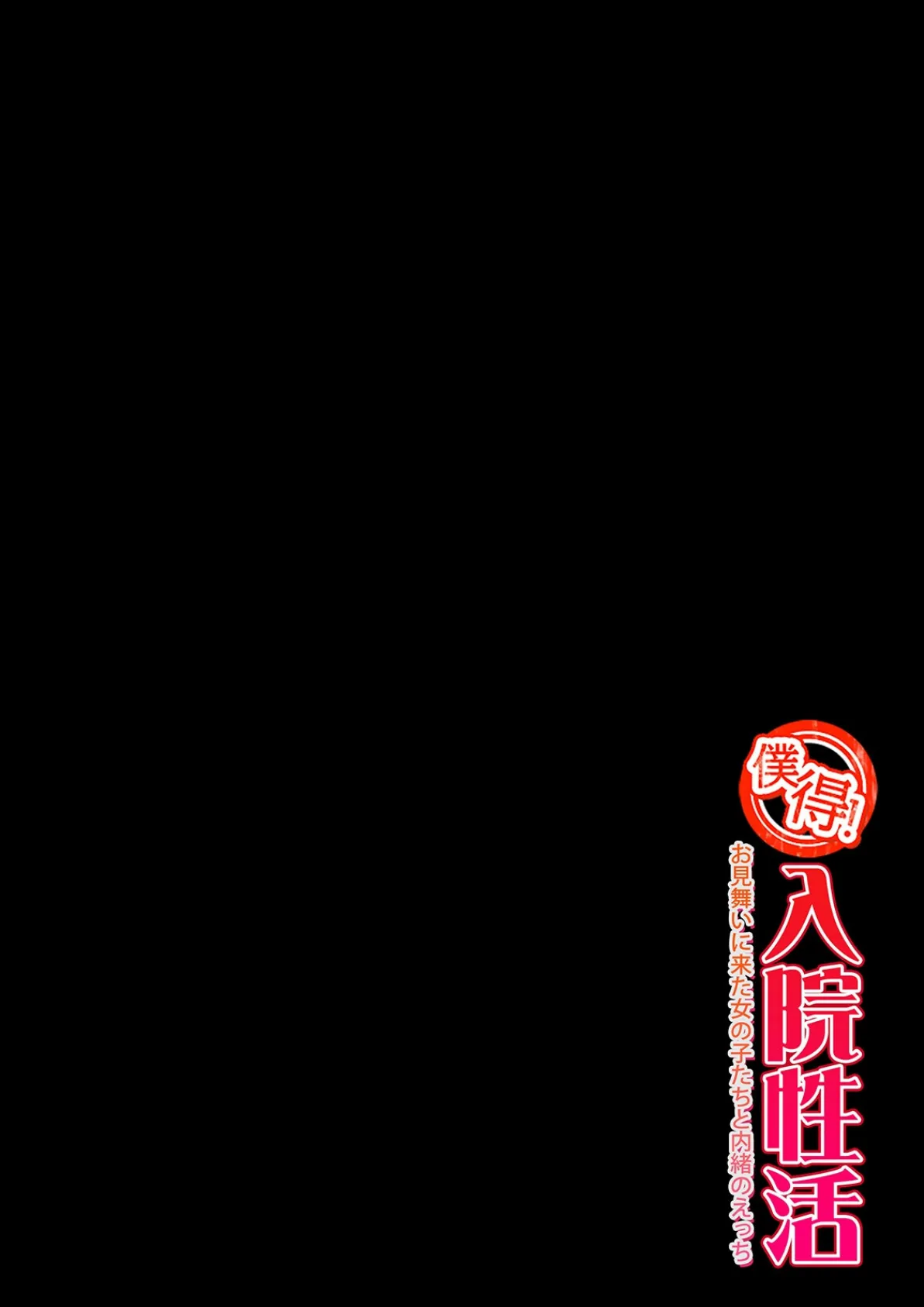 僕得!入院性活-お見舞いに来た女の子たちと内緒のえっち-(98) 2ページ