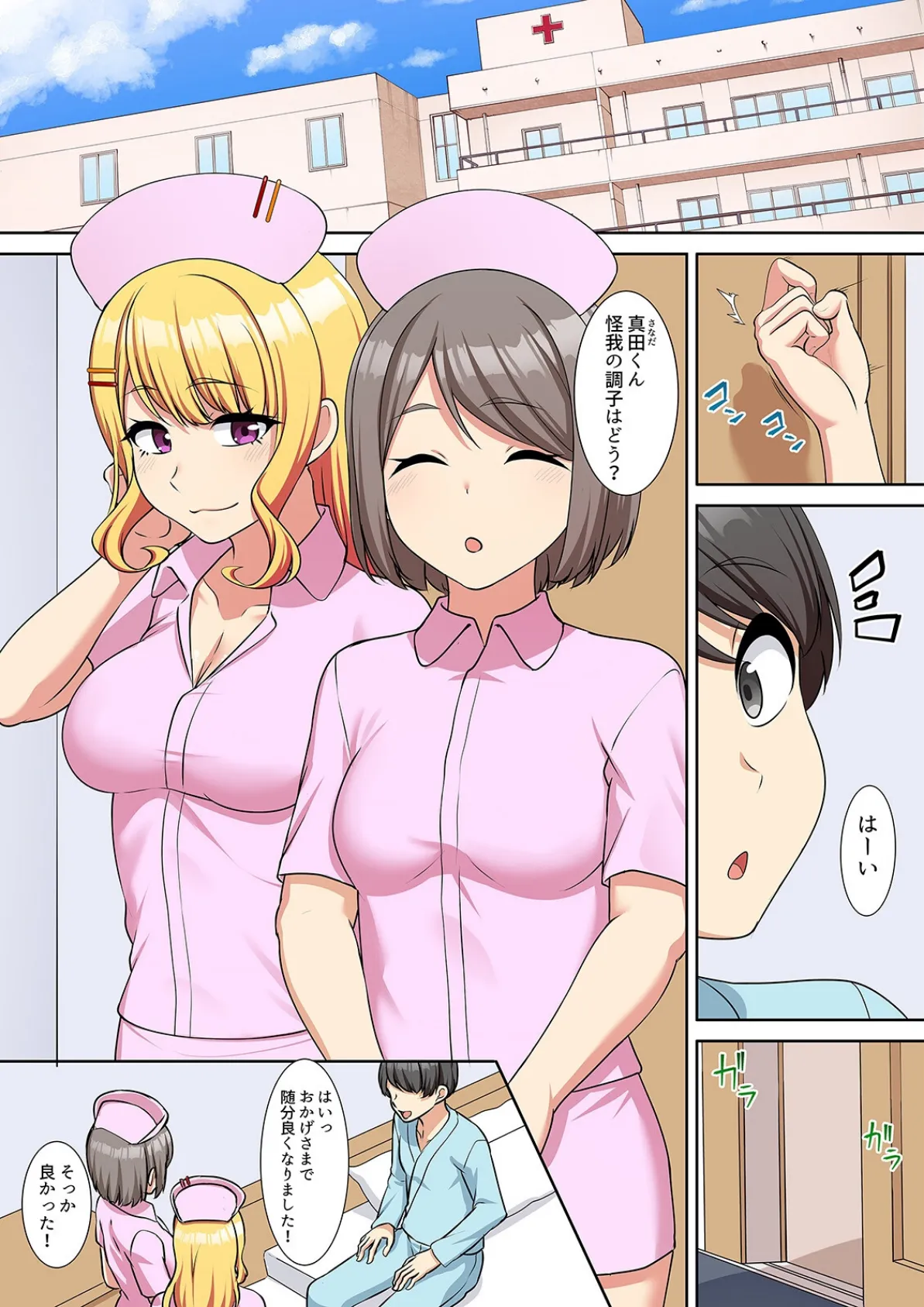 僕得!入院性活-お見舞いに来た女の子たちと内緒のえっち-(98) 3ページ