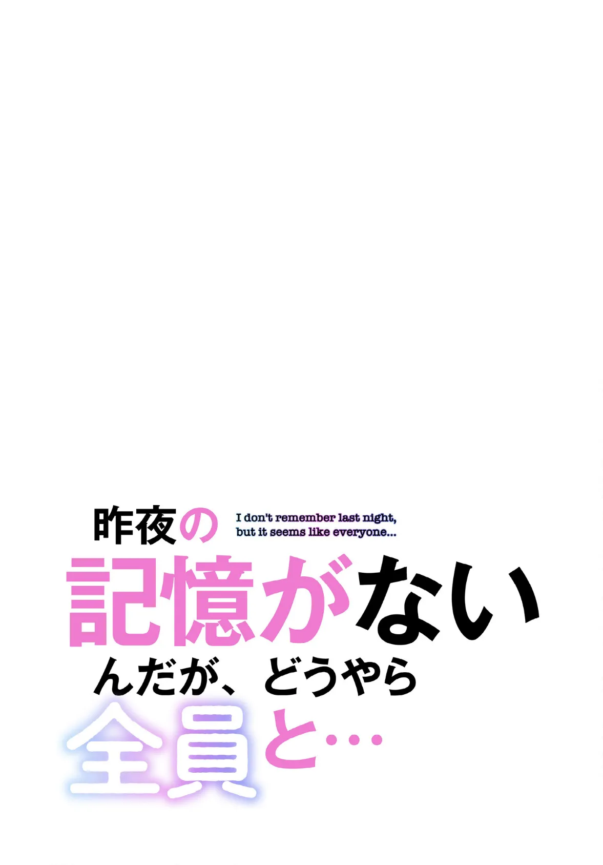 昨夜の記憶がないんだが、どうやら全員と…【分冊版】44話 2ページ